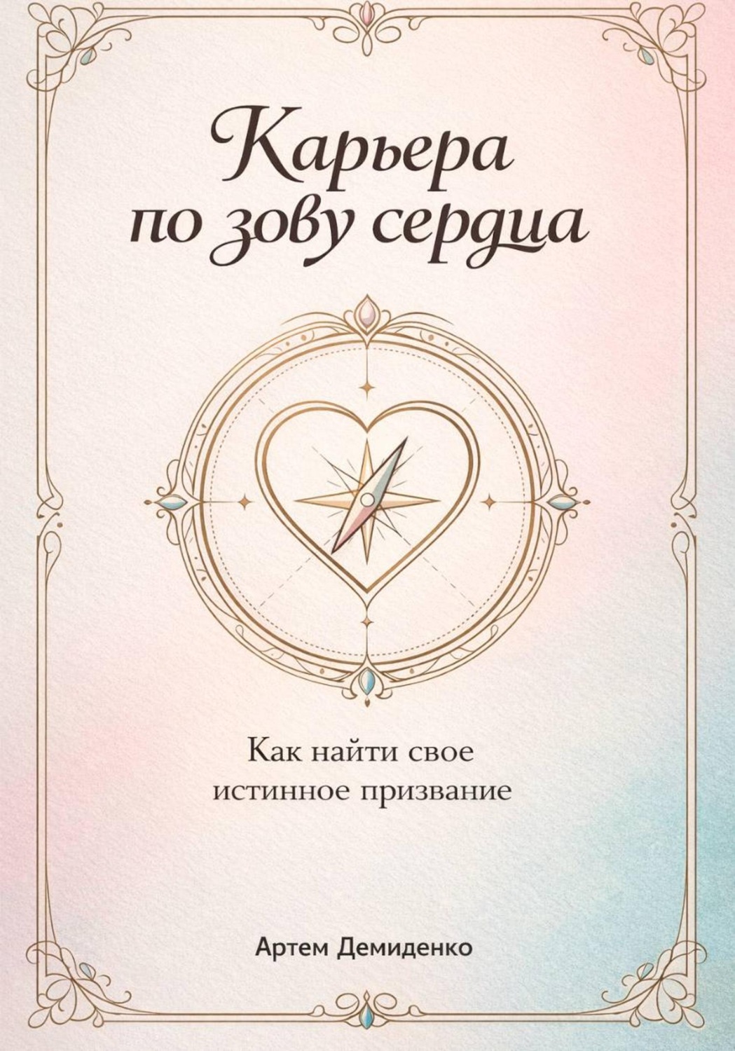 Обложка книги «Карьера по зову сердца: Как найти свое истинное призвание»