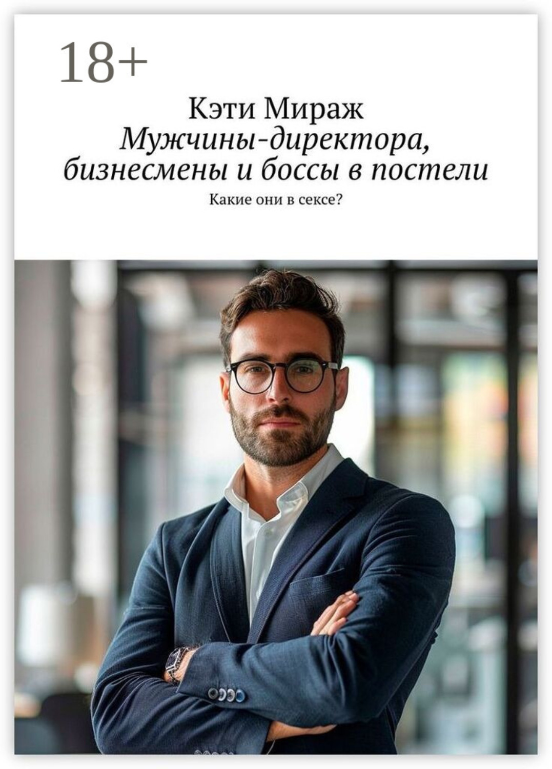 Обложка книги «Мужчины-директора, бизнесмены и боссы в постели»