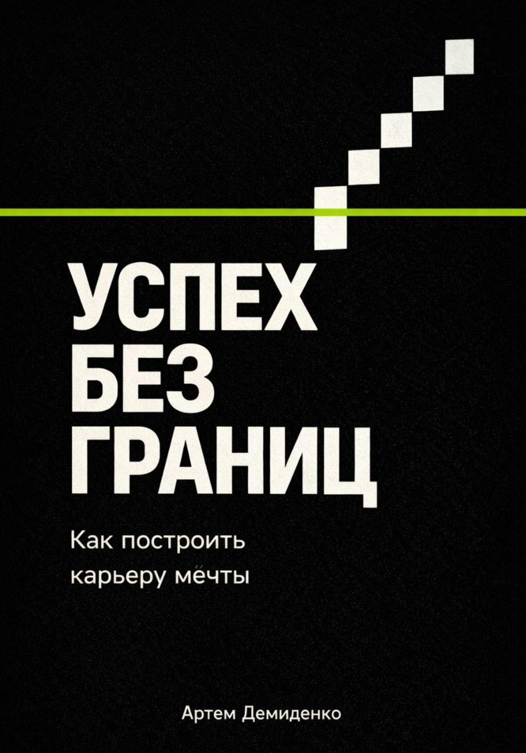 Обложка книги «Успех без границ: Как построить карьеру мечты»