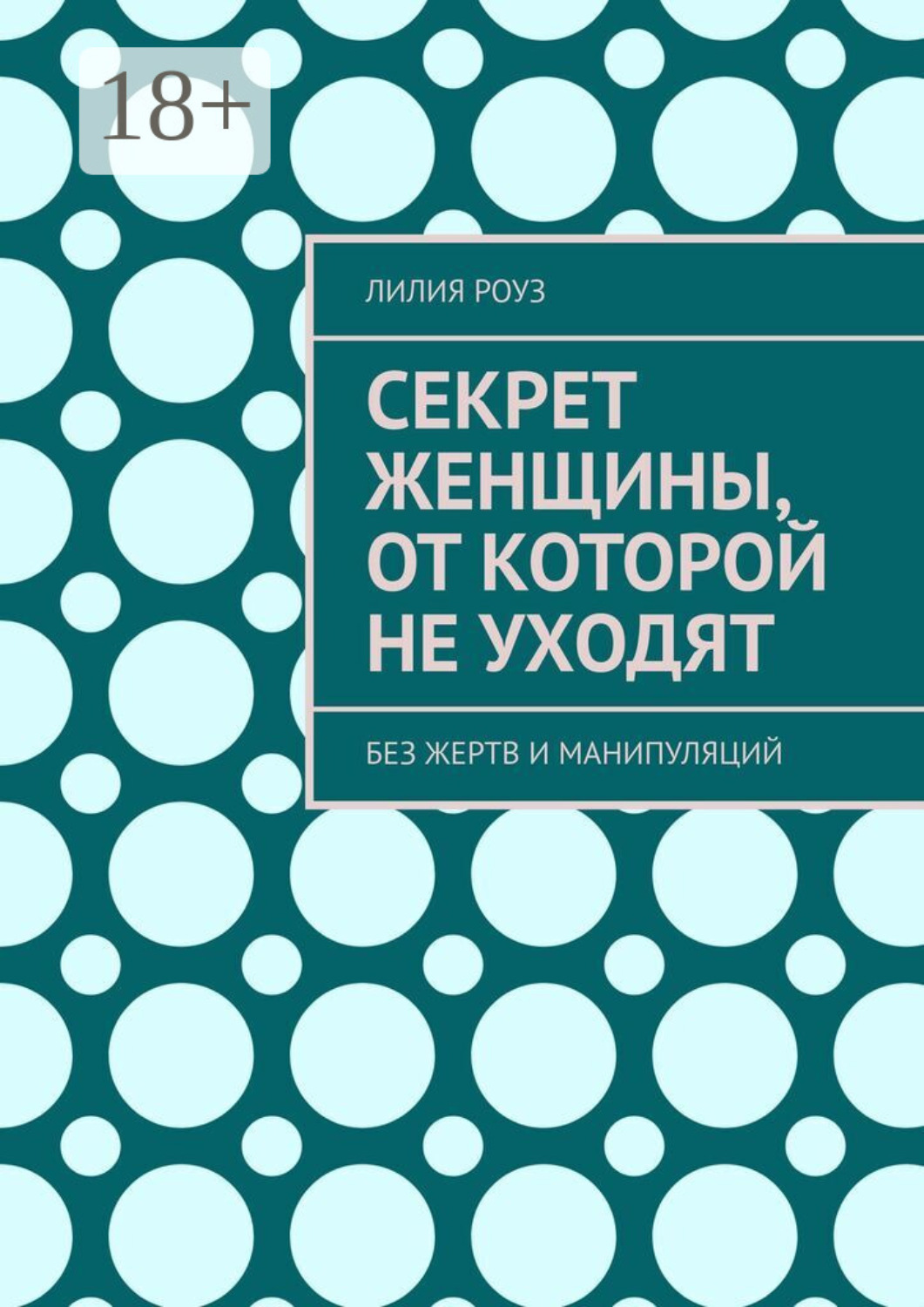 Обложка книги «Секрет женщины, от которой не уходят»
