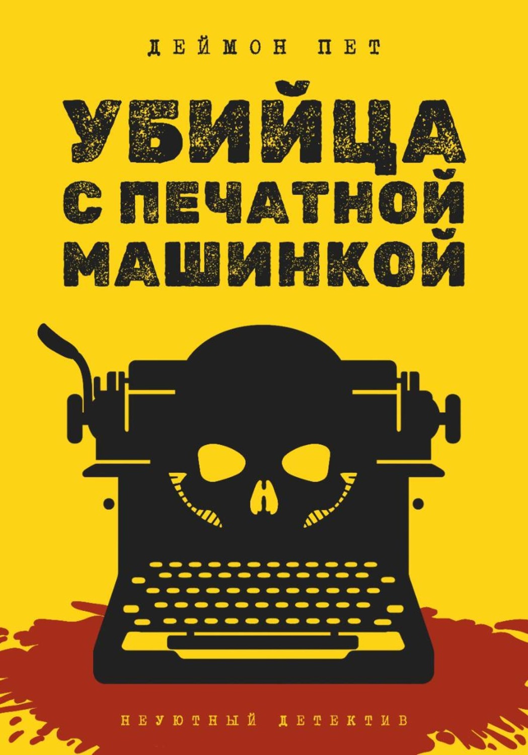 Обложка книги «Убийца с печатной машинкой»