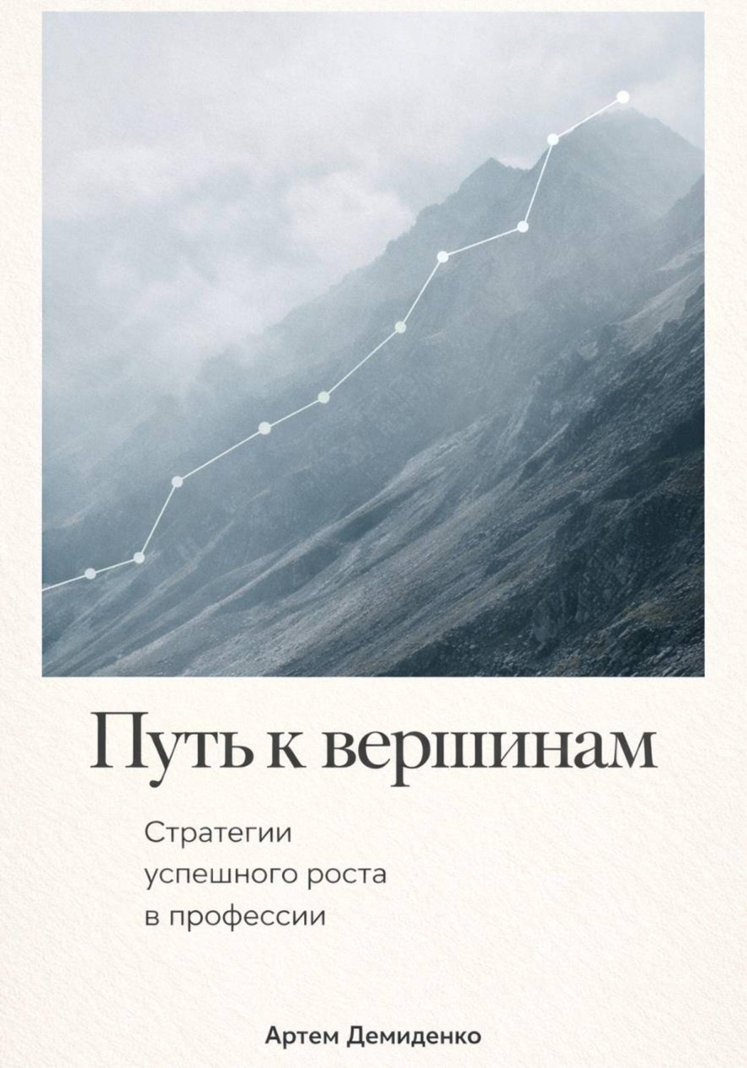 Обложка книги «Путь к вершинам: Стратегии успешного роста в профессии»