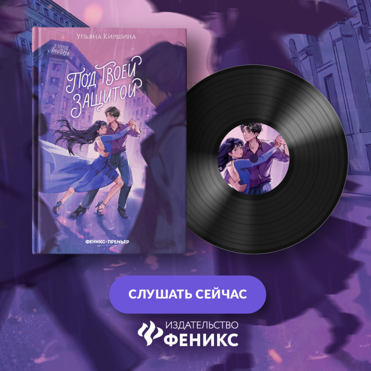 Обложка книги «Под твоей защитой»