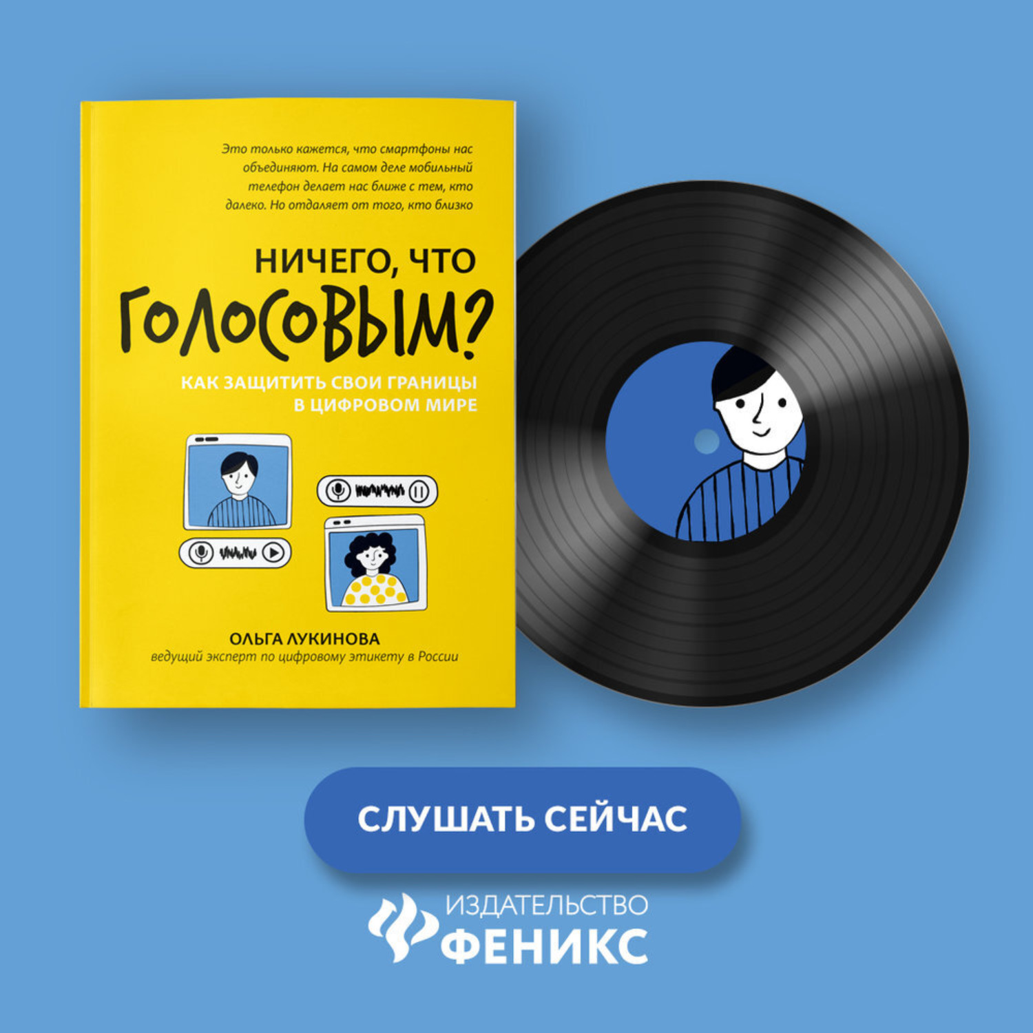 Обложка книги «Ничего, что голосовым? Как защитить свои границы в цифровом мире»