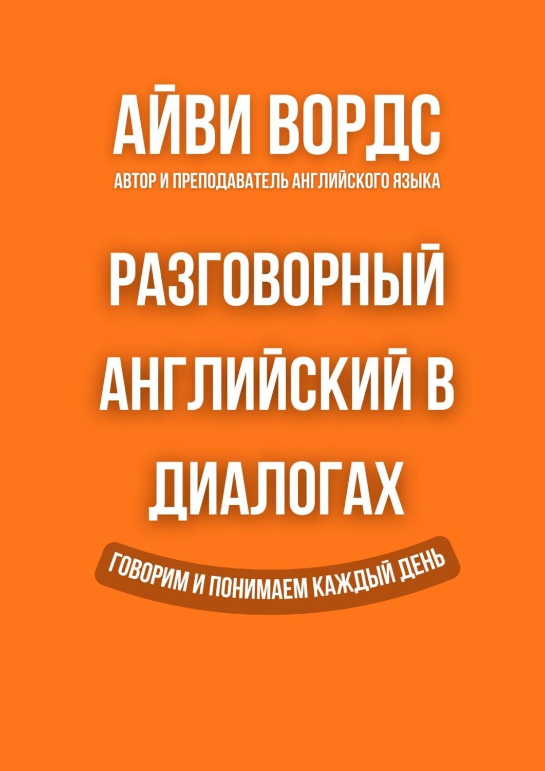 Обложка книги «Разговорный английский в диалогах»