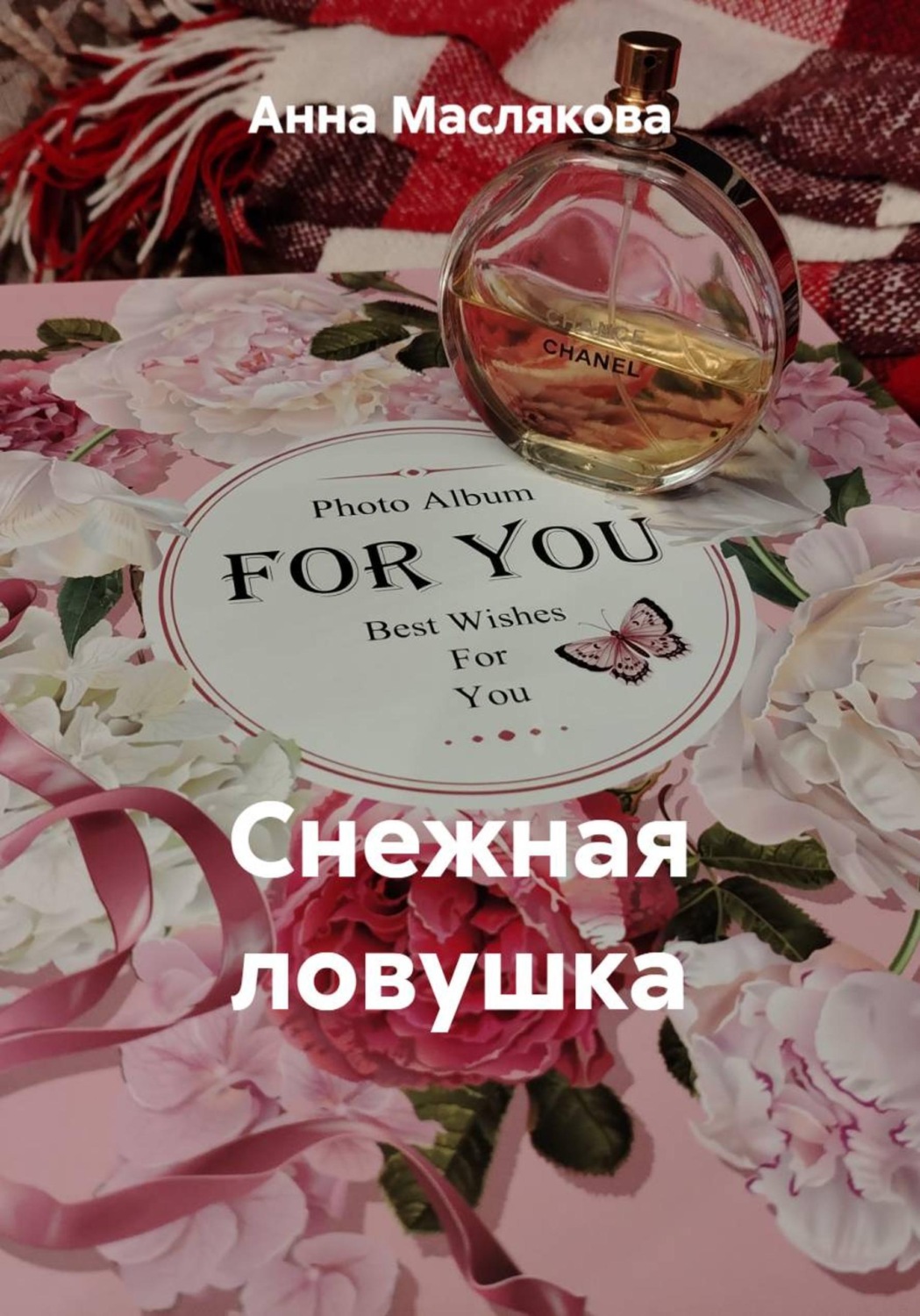 Обложка книги «Снежная ловушка»