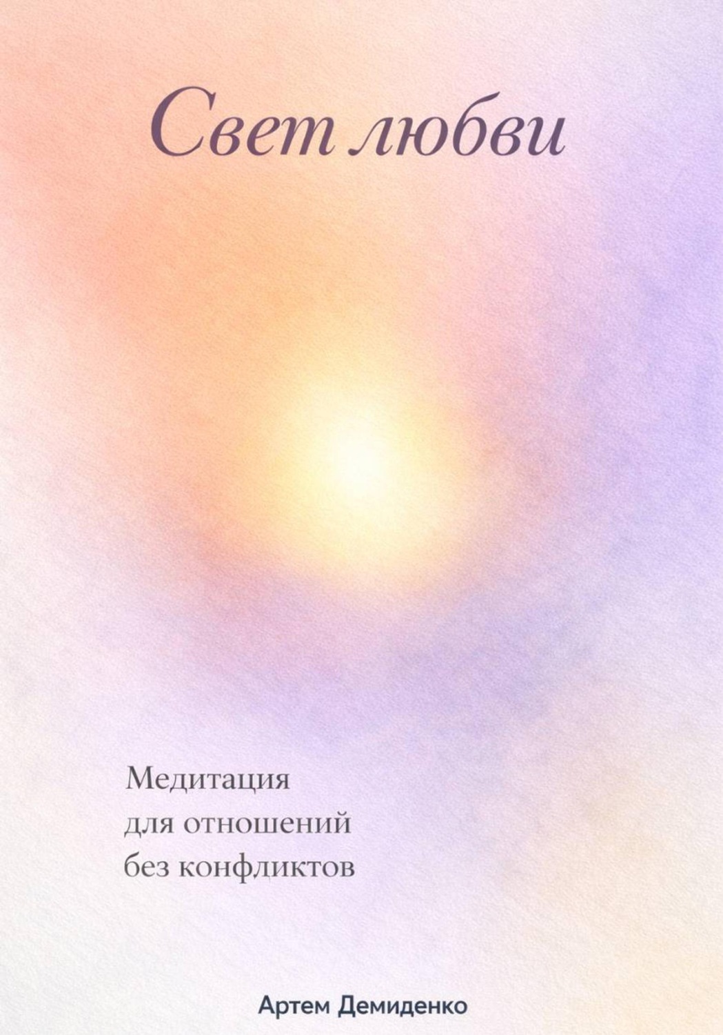 Обложка книги «Свет любви: Медитация для отношений без конфликтов»