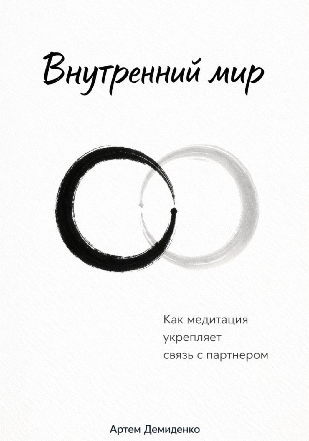 Обложка книги «Внутренний мир: Как медитация укрепляет связь с партнером»