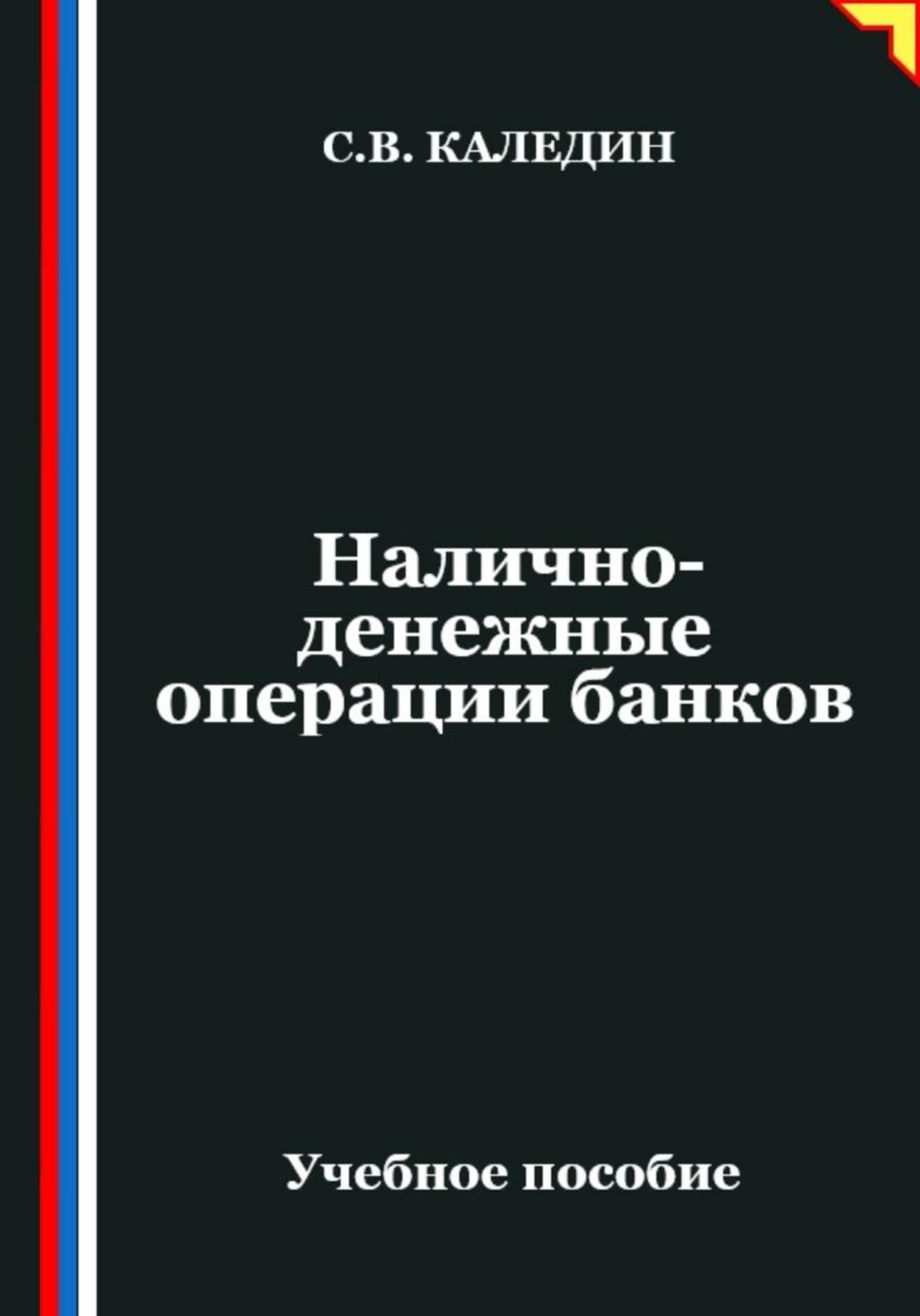 Обложка книги «Налично-денежные операции банков»