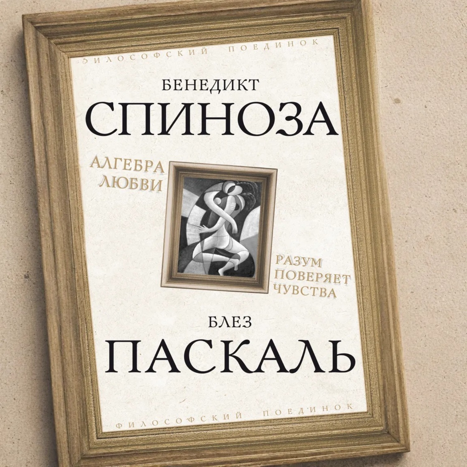 Обложка книги «Алгебра любви. Разум поверяет чувства»