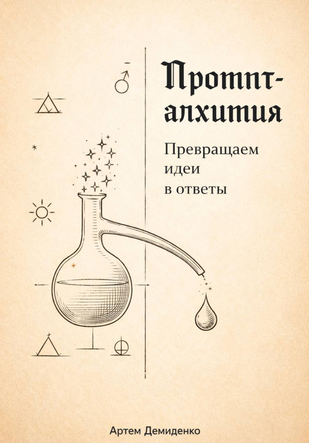 Обложка книги «Промпт-алхимия: Превращаем идеи в ответы»
