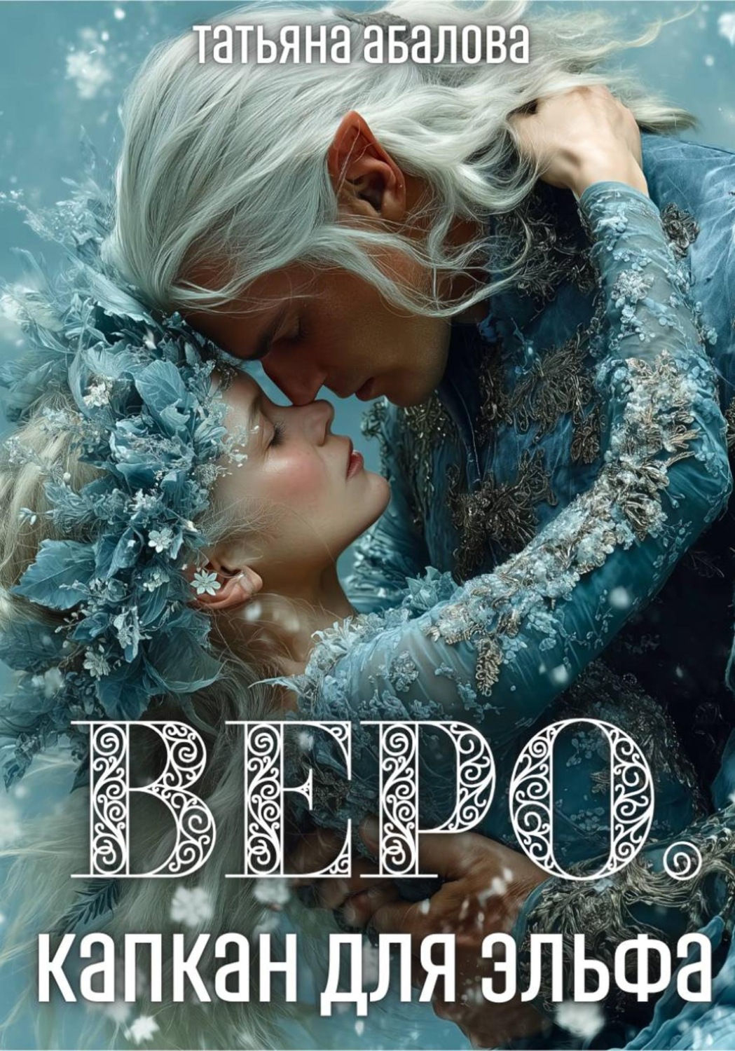 Обложка книги «Веро. Капкан для эльфа»