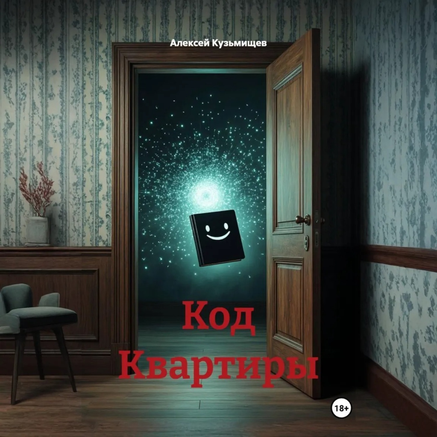 Обложка книги «Код Квартиры»