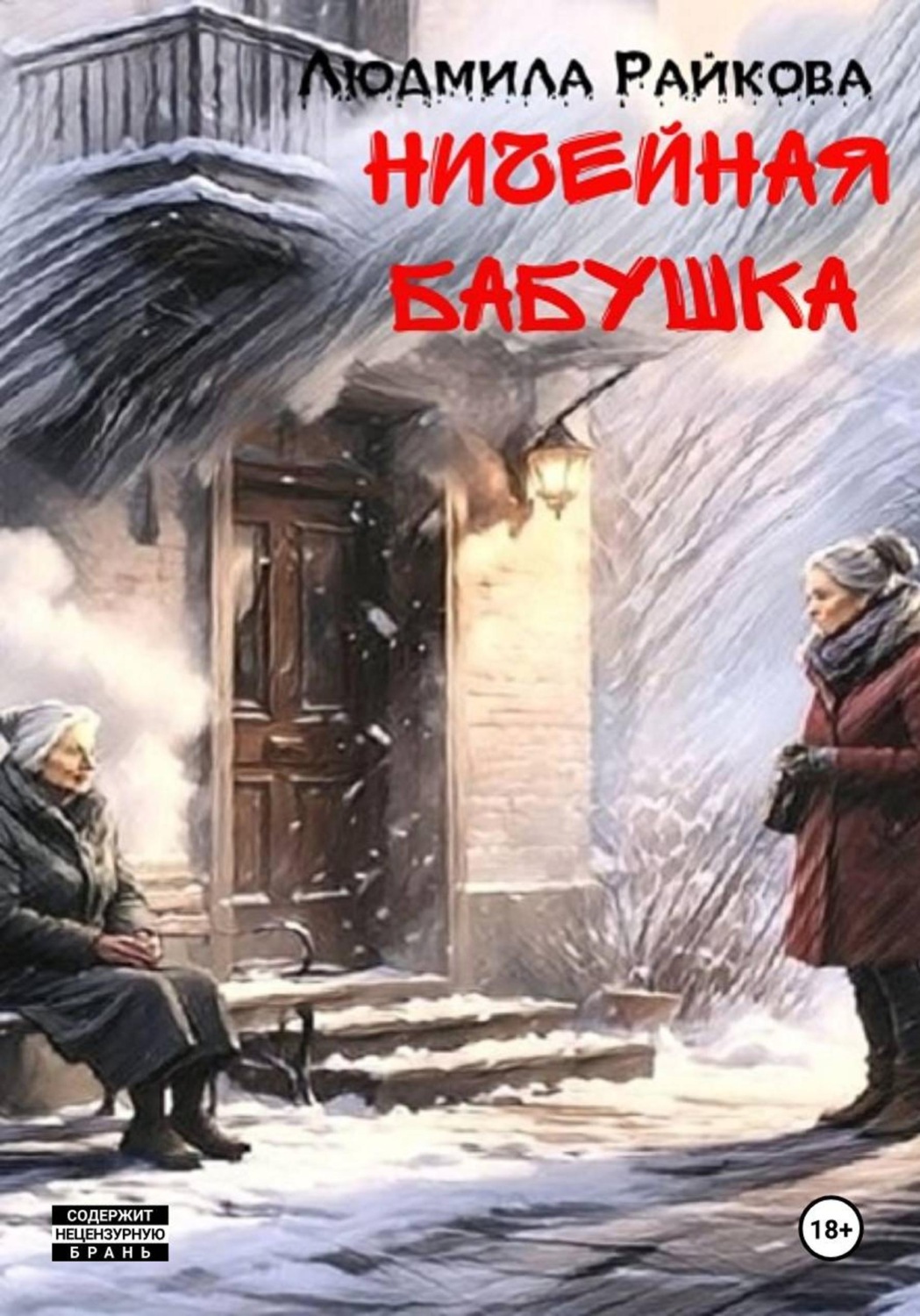 Обложка книги «Ничейная Бабушка»