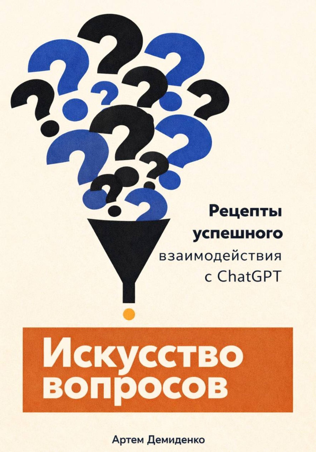 Обложка книги «Искусство вопросов: Рецепты успешного взаимодействия с ChatGPT»