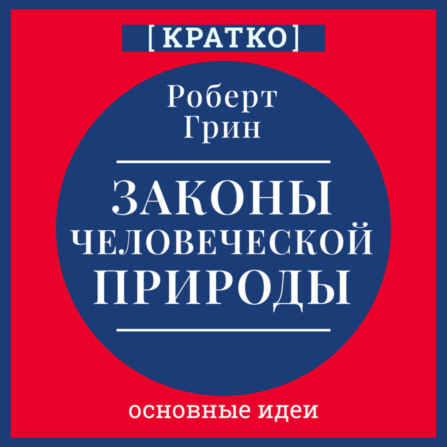 Обложка книги «Законы человеческой природы. Роберт Грин. Кратко»