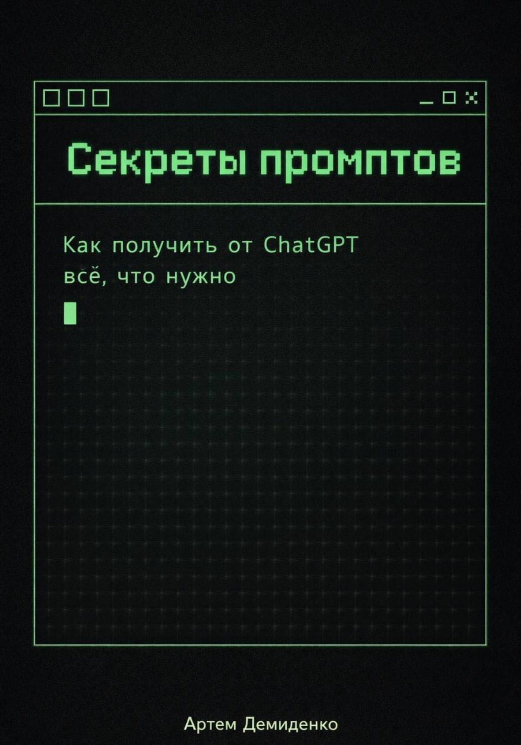 Обложка книги «Секреты промптов: Как получить от ChatGPT всё, что нужно»