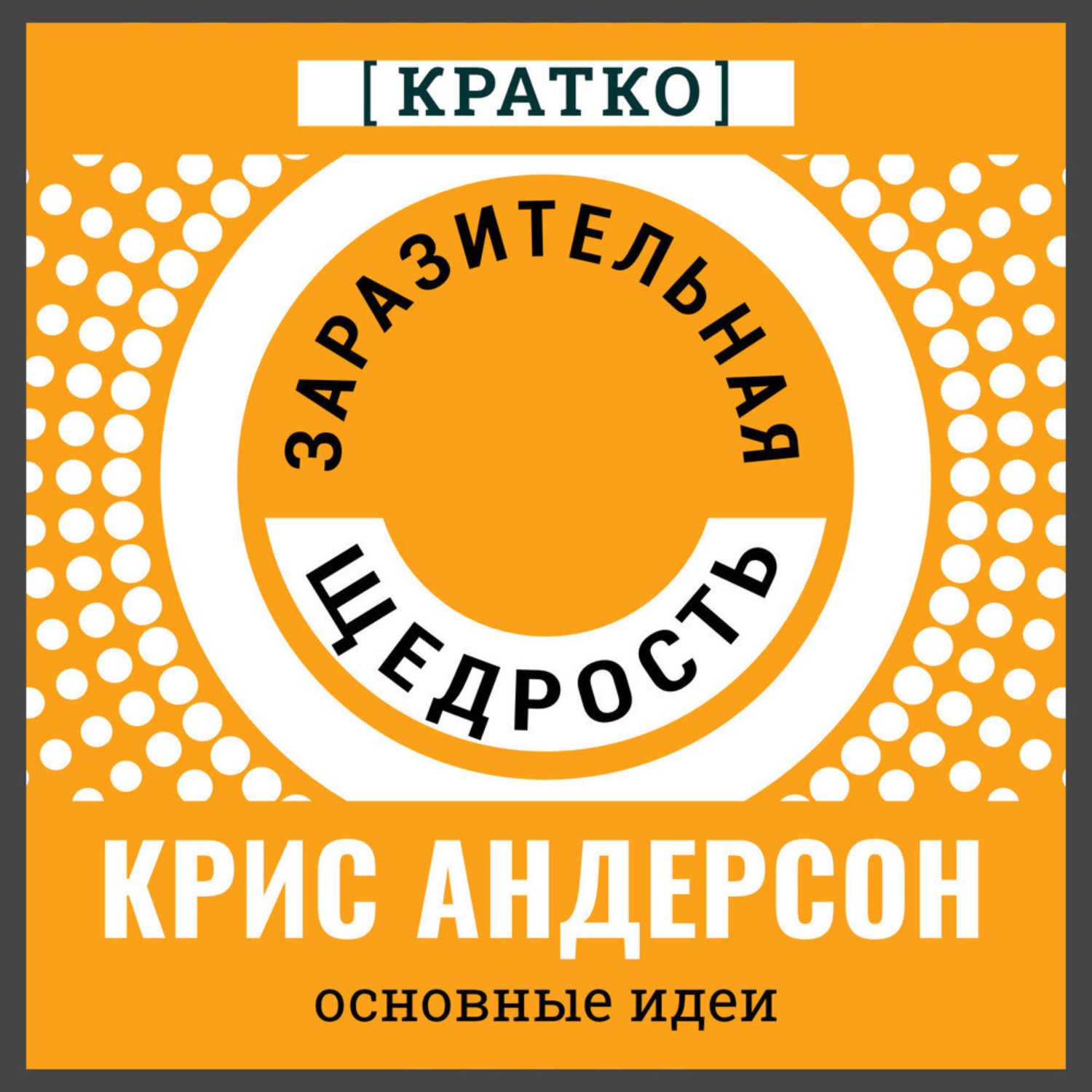Обложка книги «Заразительная щедрость. Крис Андерсон. Кратко»