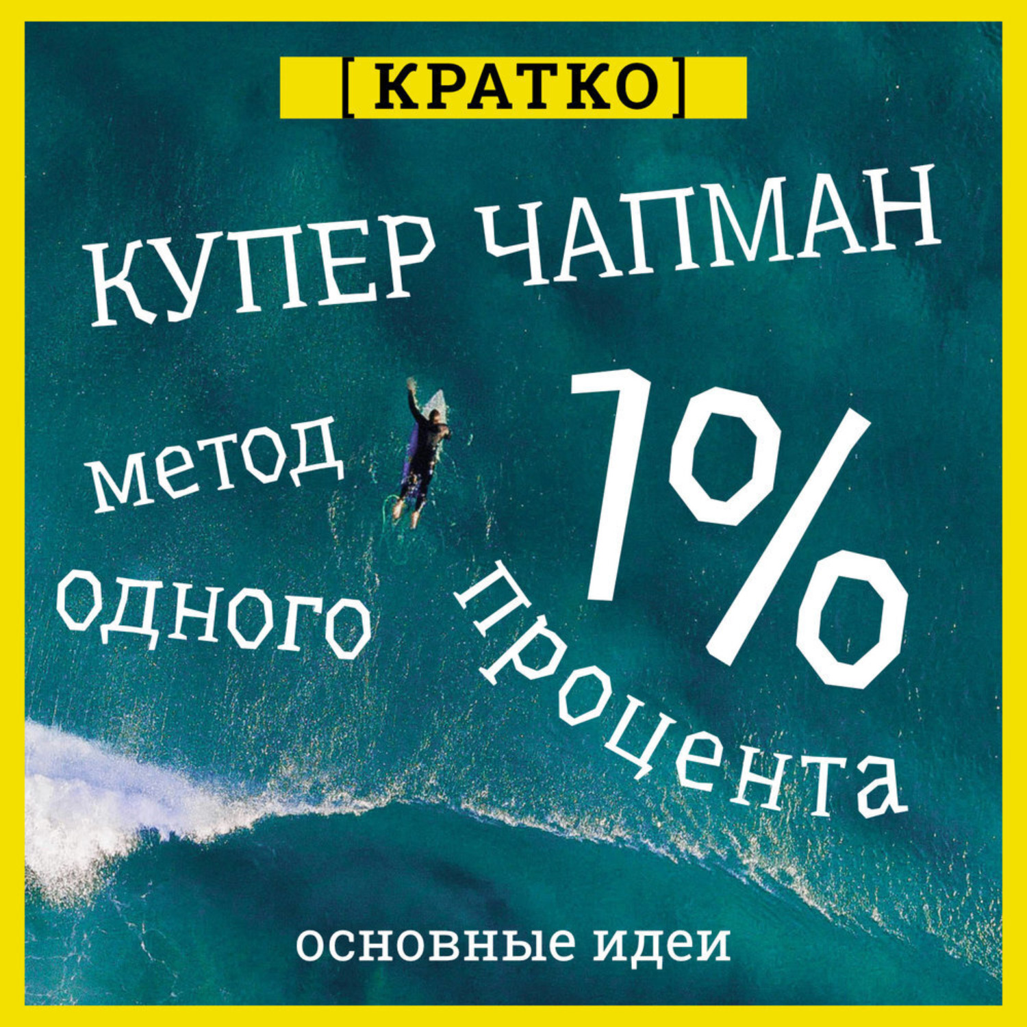 Обложка книги «Метод одного процента. Как улучшить психическое здоровье за 14 минут в день. Купер Чапман. Кратко»
