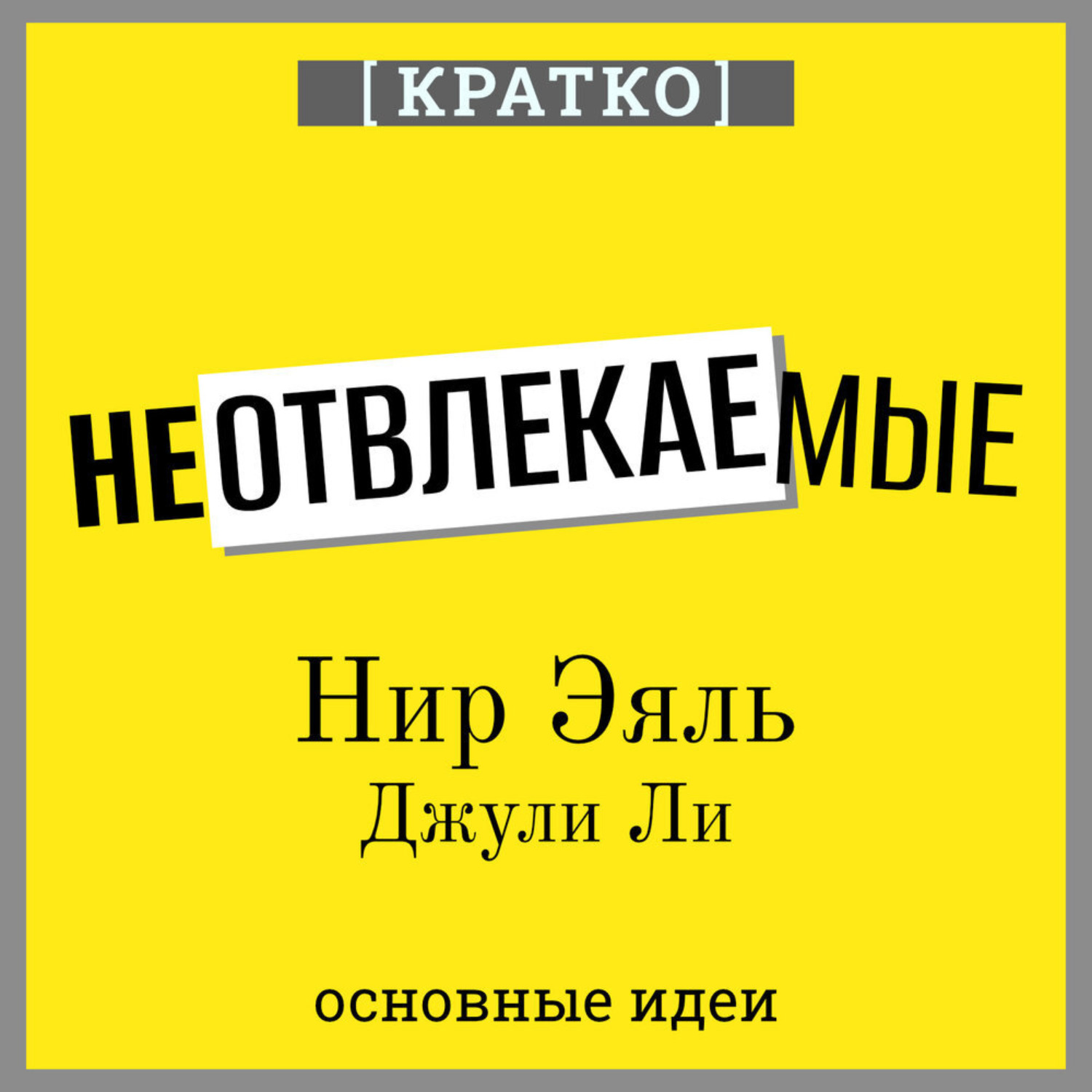 Обложка книги «Неотвлекаемые. Как управлять своим вниманием и жизнью. Нир Эяль, Джули Ли. Кратко»