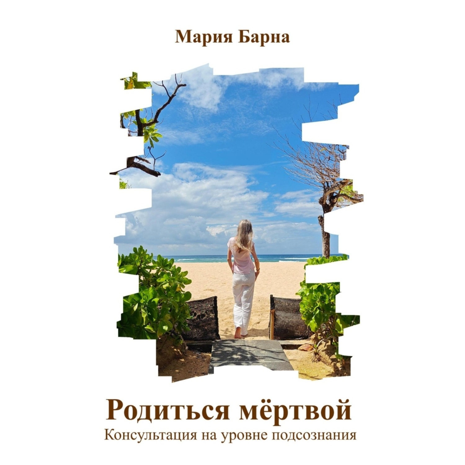 Обложка книги «Родиться мёртвой. Консультация на уровне подсознания»