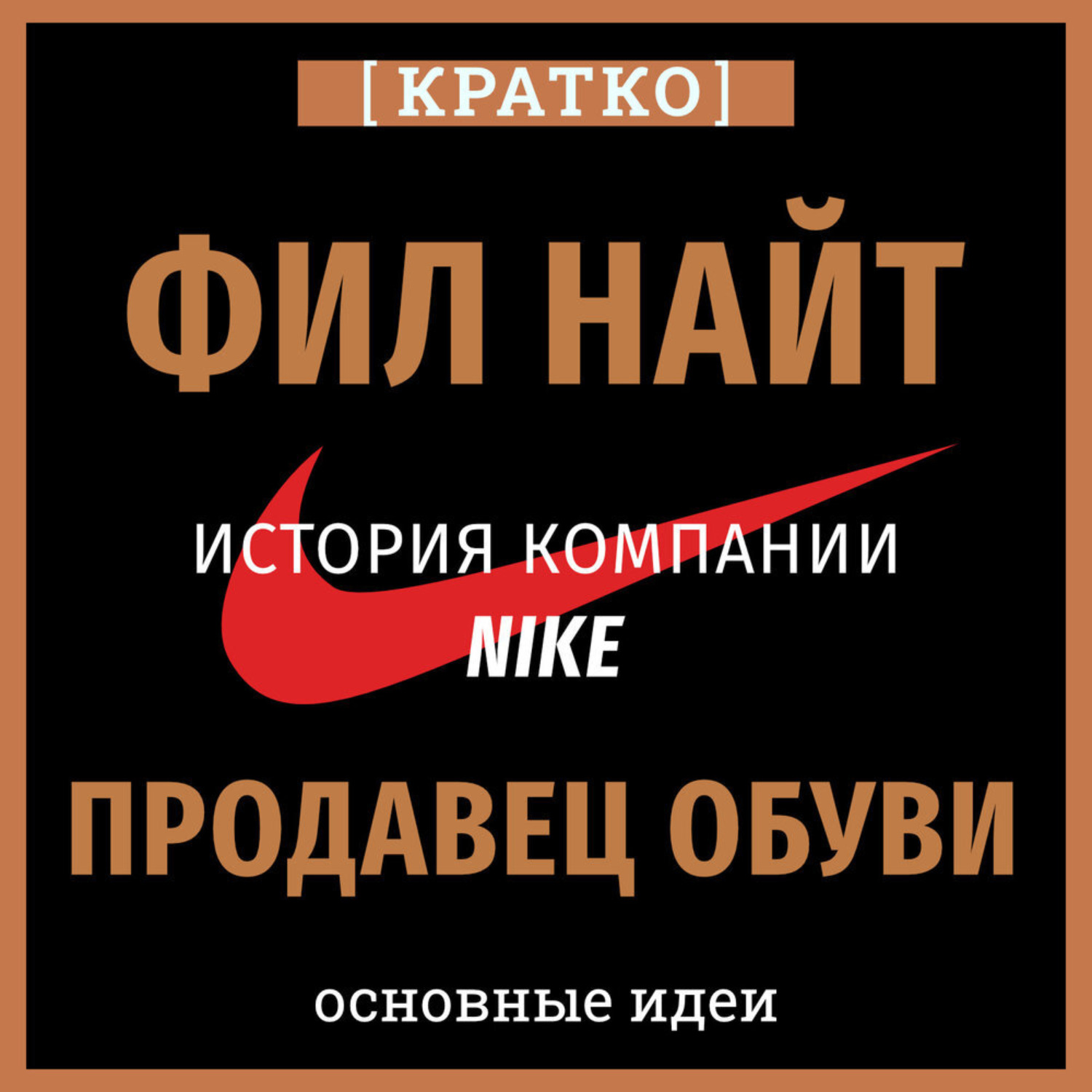 Обложка книги «Продавец обуви. История компании Nike, рассказанная ее основателем. Фил Найт. Кратко»
