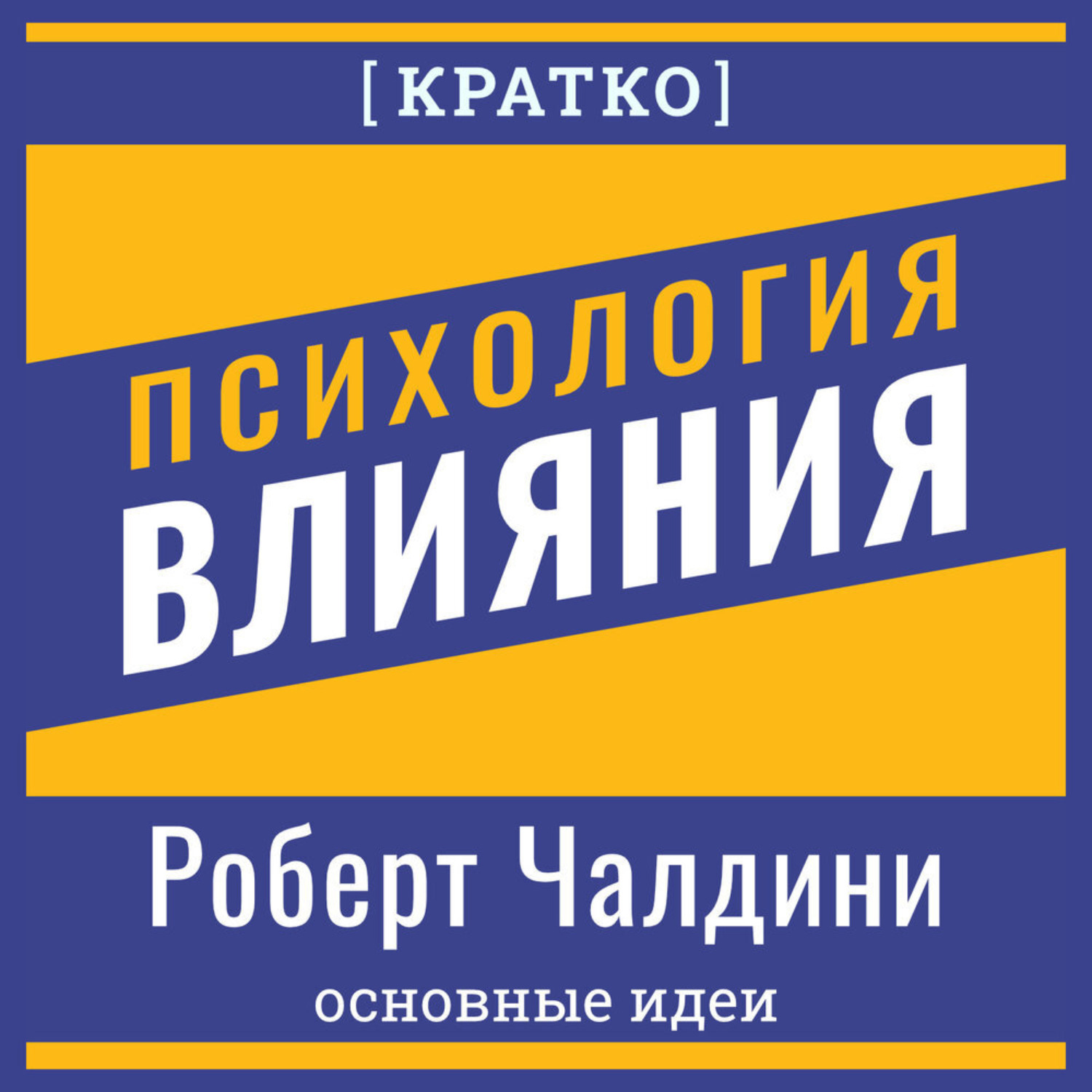 Обложка книги «Психология влияния. Роберт Чалдини. Кратко»