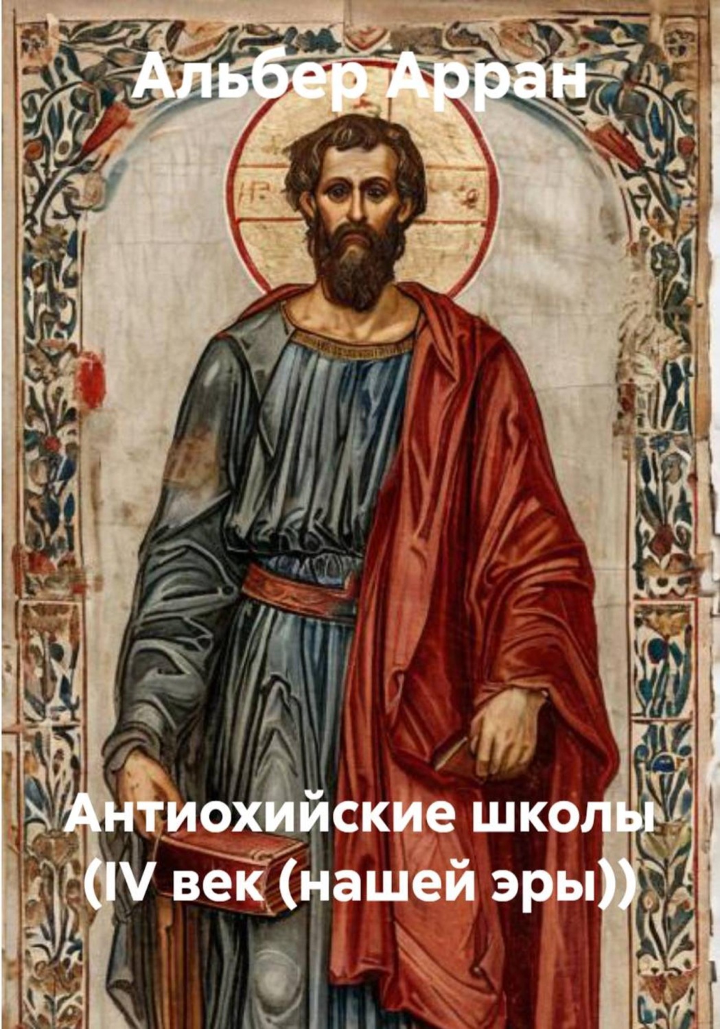 Обложка книги «Антиохийские школы (IV век (нашей эры))»
