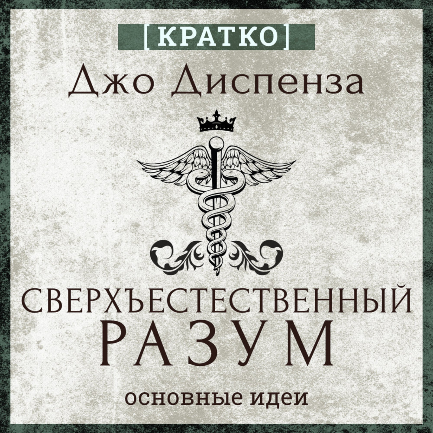 Обложка книги «Сверхъестественный разум. Как обычные люди делают невозможное с помощью силы подсознания. Джо Диспенза. Кратко»