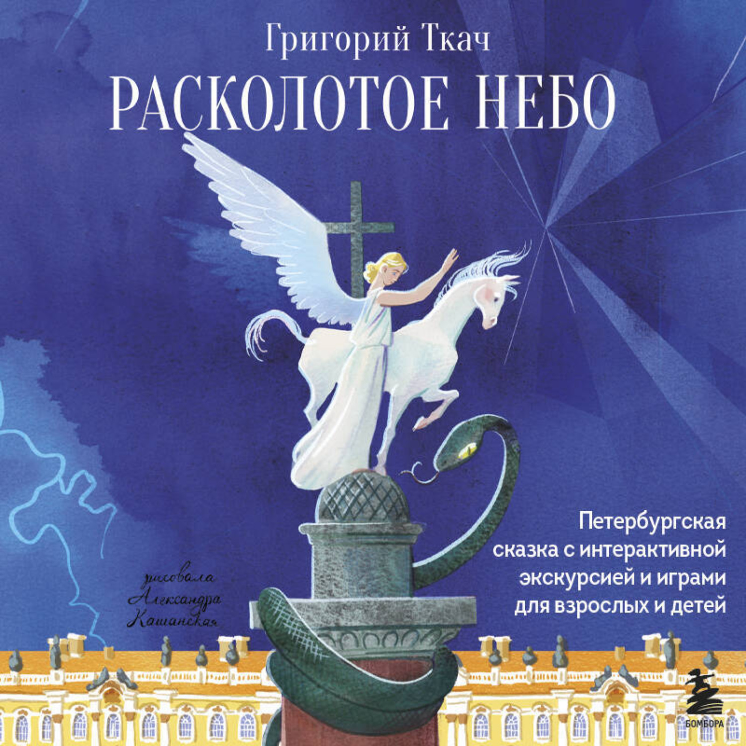 Обложка книги «Расколотое небо. Петербургская сказка с интерактивной экскурсией и играми для взрослых и детей»