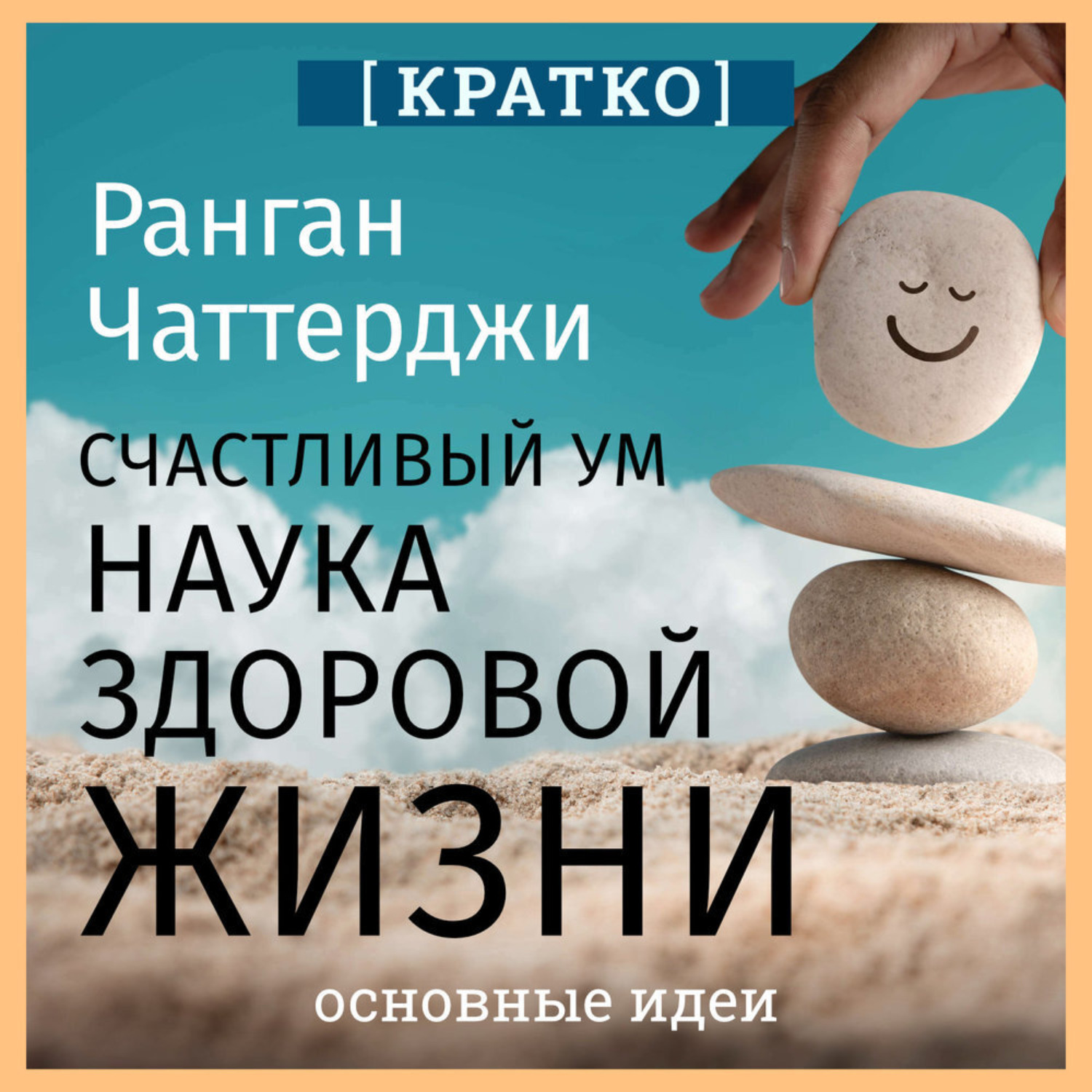 Обложка книги «Счастливый ум. Наука здоровой жизни. Ранган Чаттерджи. Кратко»