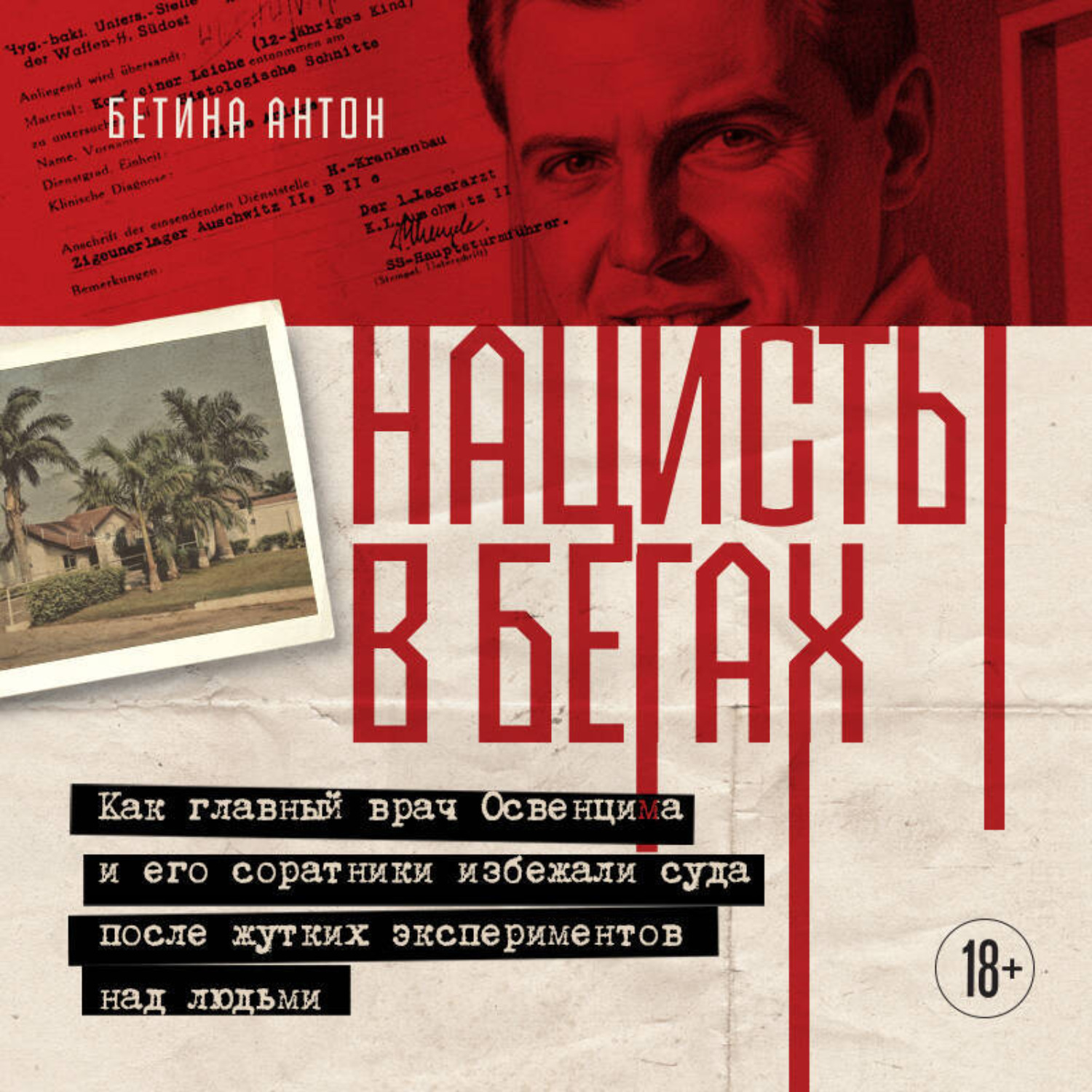 Обложка книги «Нацисты в бегах. Как главный врач Освенцима и его соратники избежали суда после жутких экспериментов над людьми»