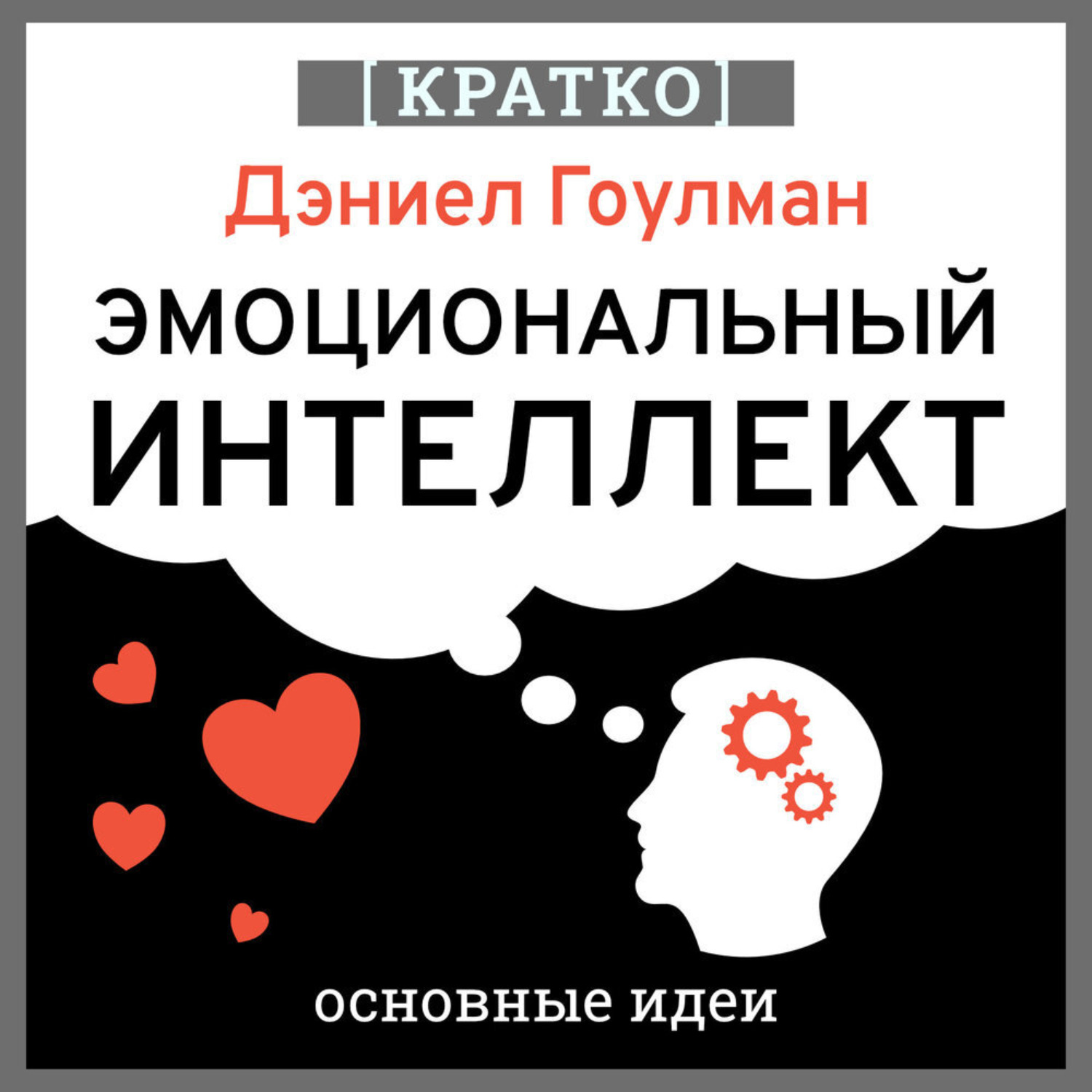 Обложка книги «Эмоциональный интеллект. Почему он может значить больше, чем IQ. Дэниэл Гоулман. Кратко»