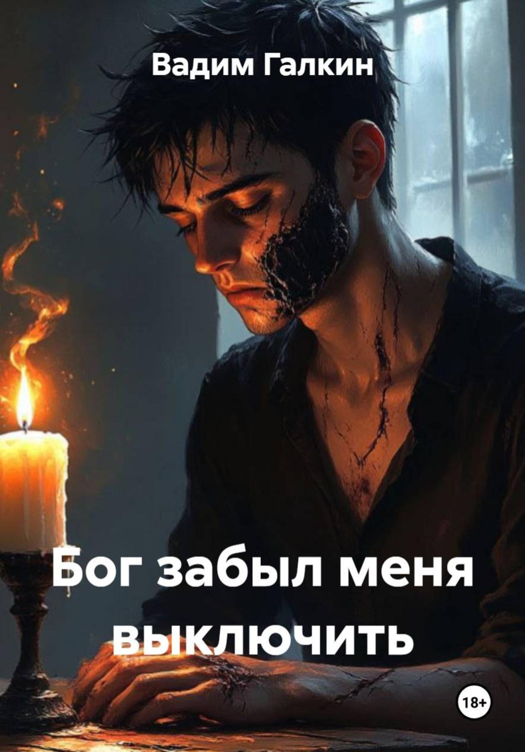Обложка книги «Бог забыл меня выключить»