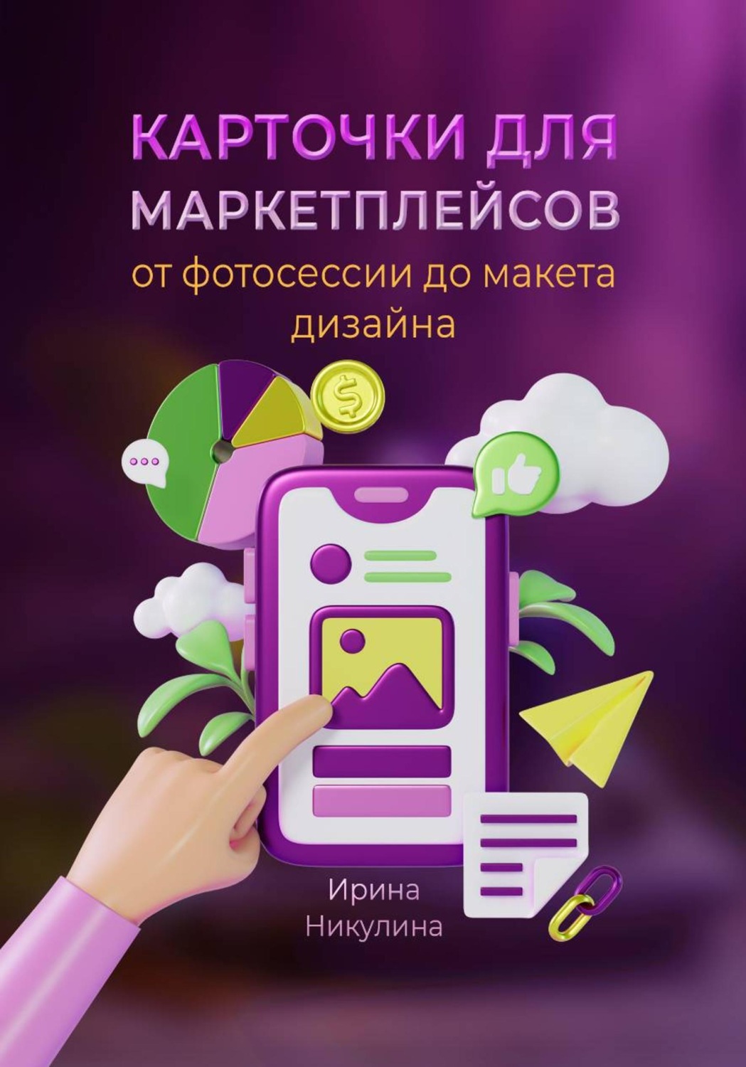 Обложка книги «Карточки для маркетплейсов. От фотосессии до макета дизайна»