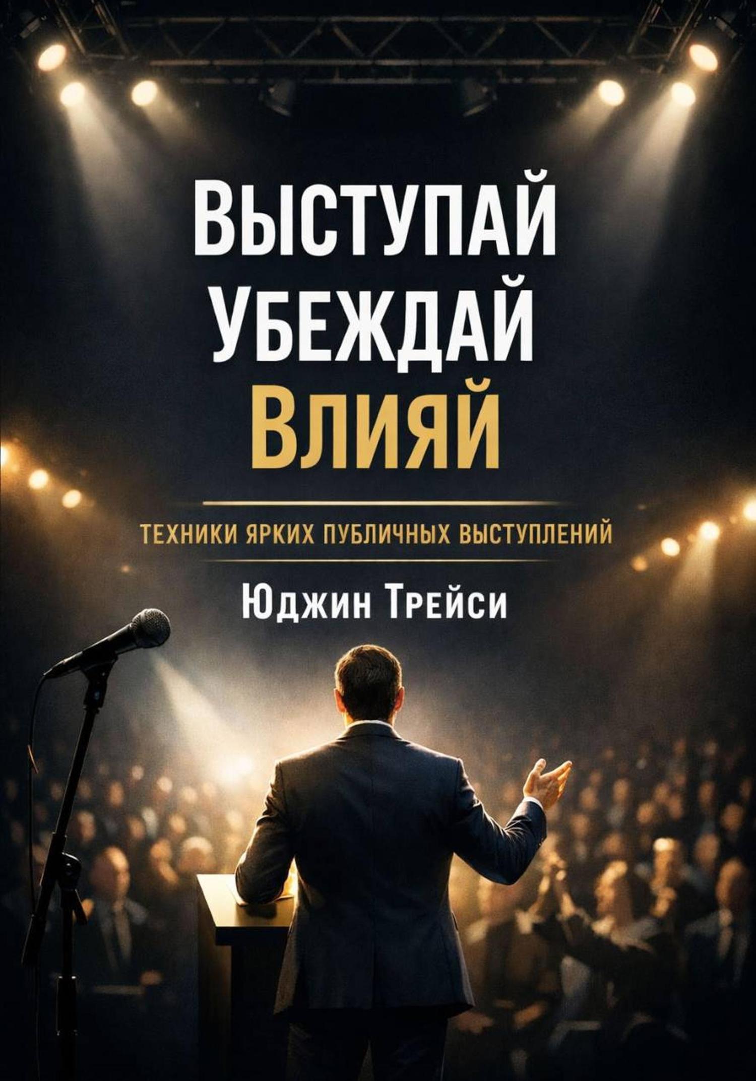 Обложка книги «Выступай. Убеждай. Влияй. Техники ярких публичных выступлений»