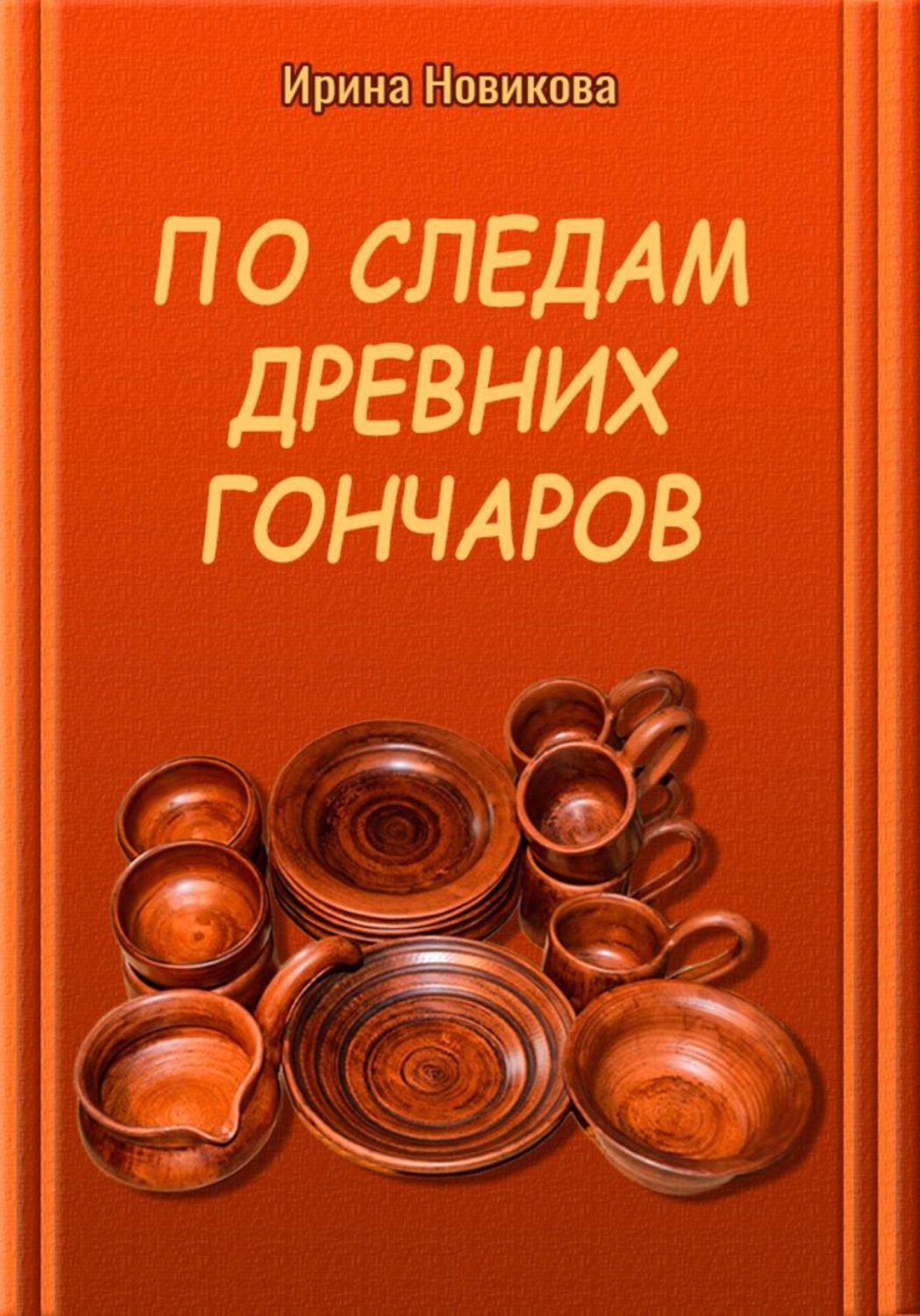 Обложка книги «По следам древних гончаров»