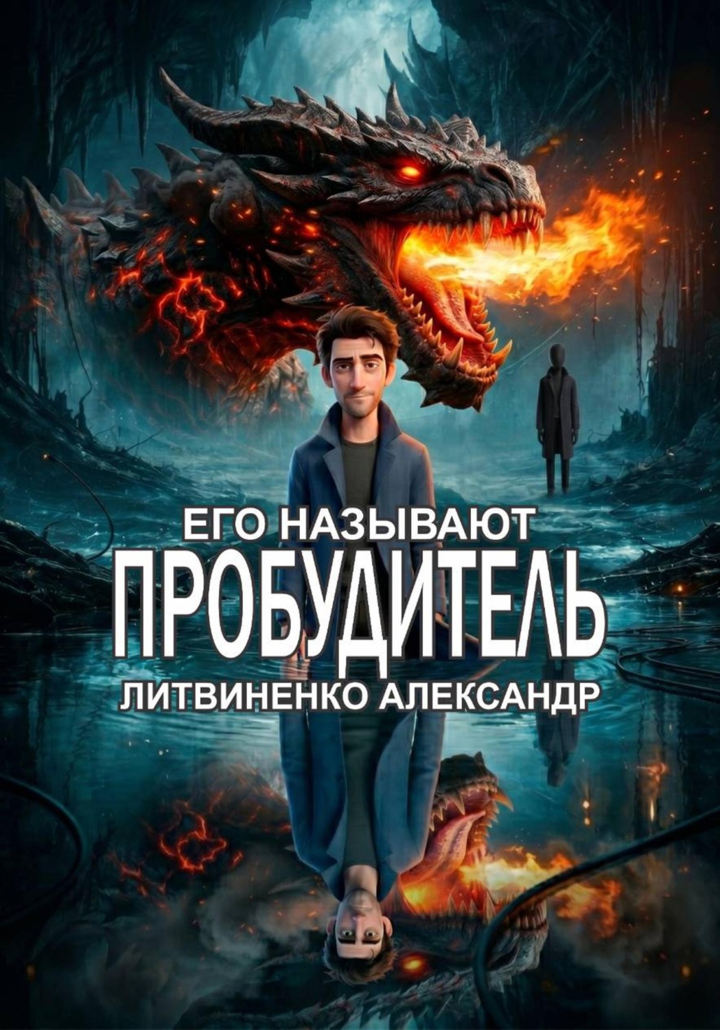 Обложка книги «Его называют Пробудитель»