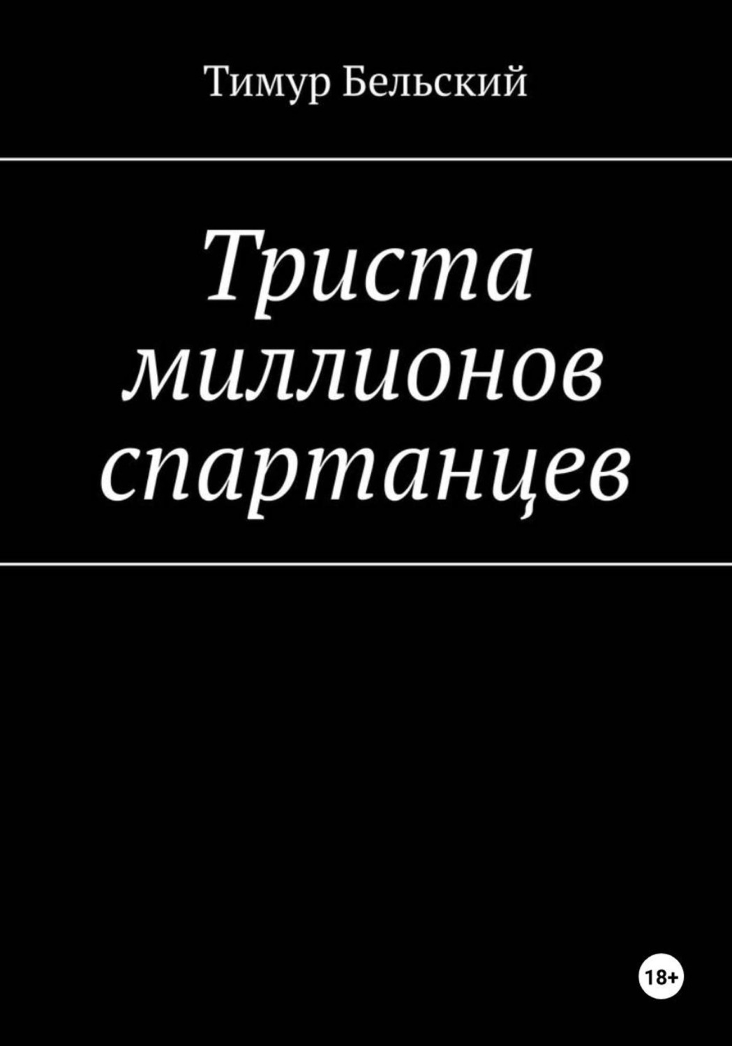 Обложка книги «Триста миллионов спартанцев»
