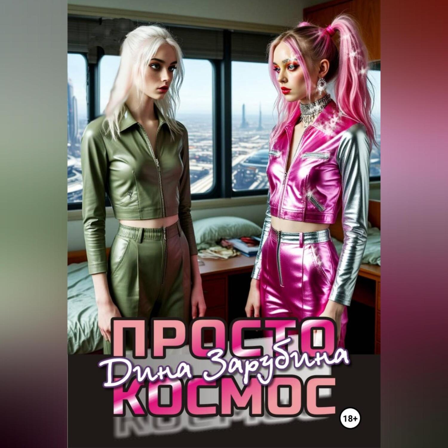 Обложка книги «Просто космос»