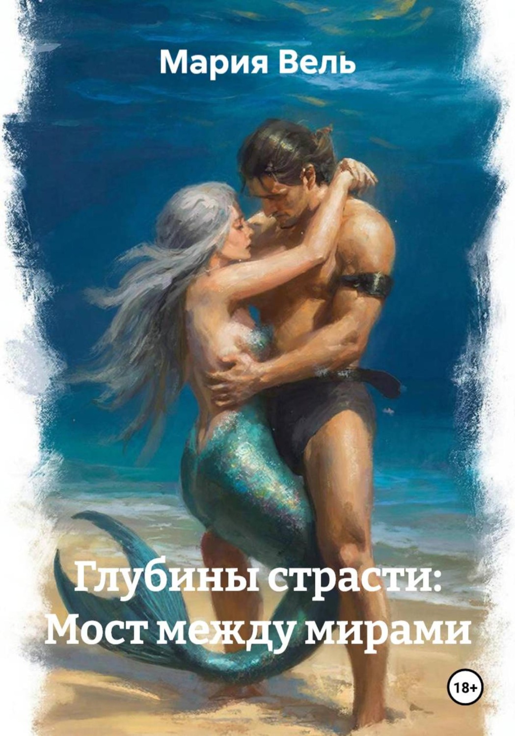 Обложка книги «Глубины страсти: Мост между мирами»