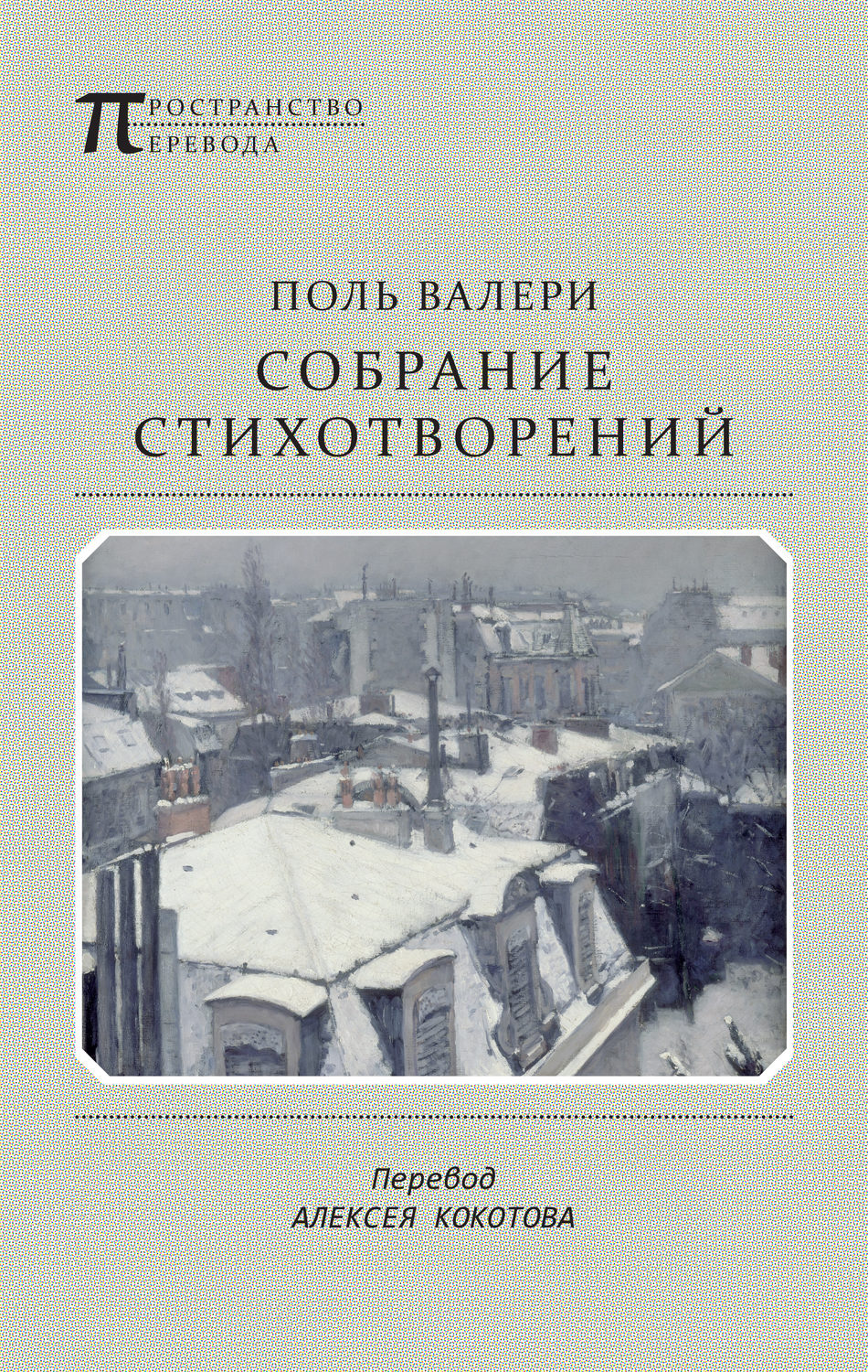 Обложка книги «Собрание стихотворений»