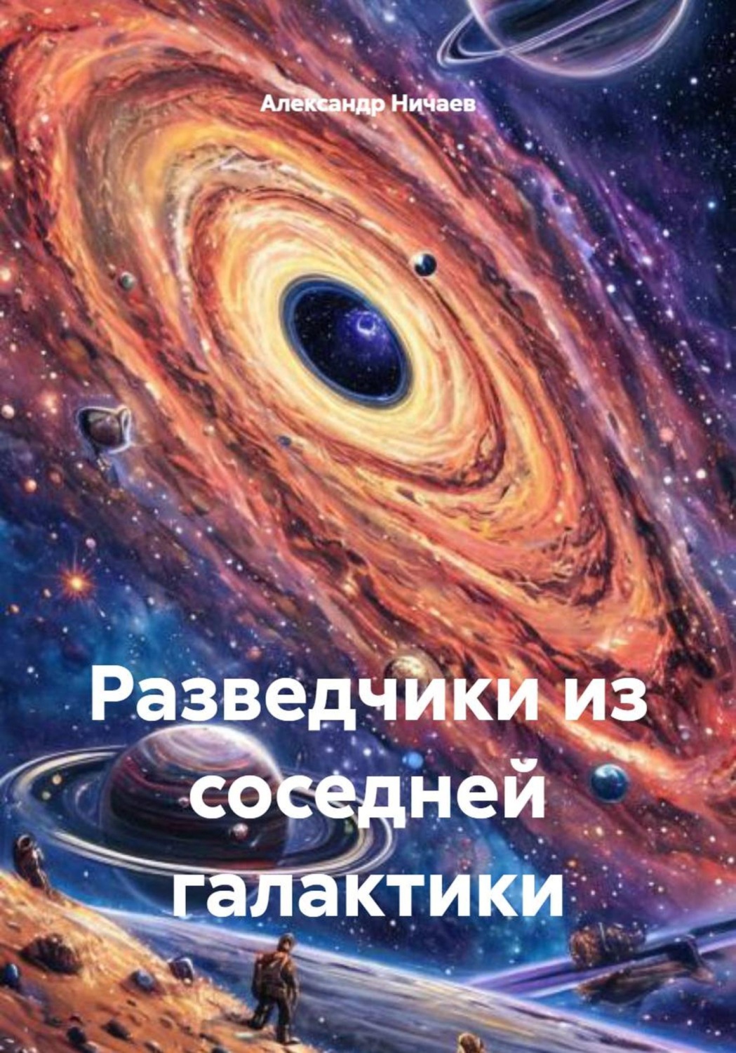 Обложка книги «Разведчики из соседней галактики»