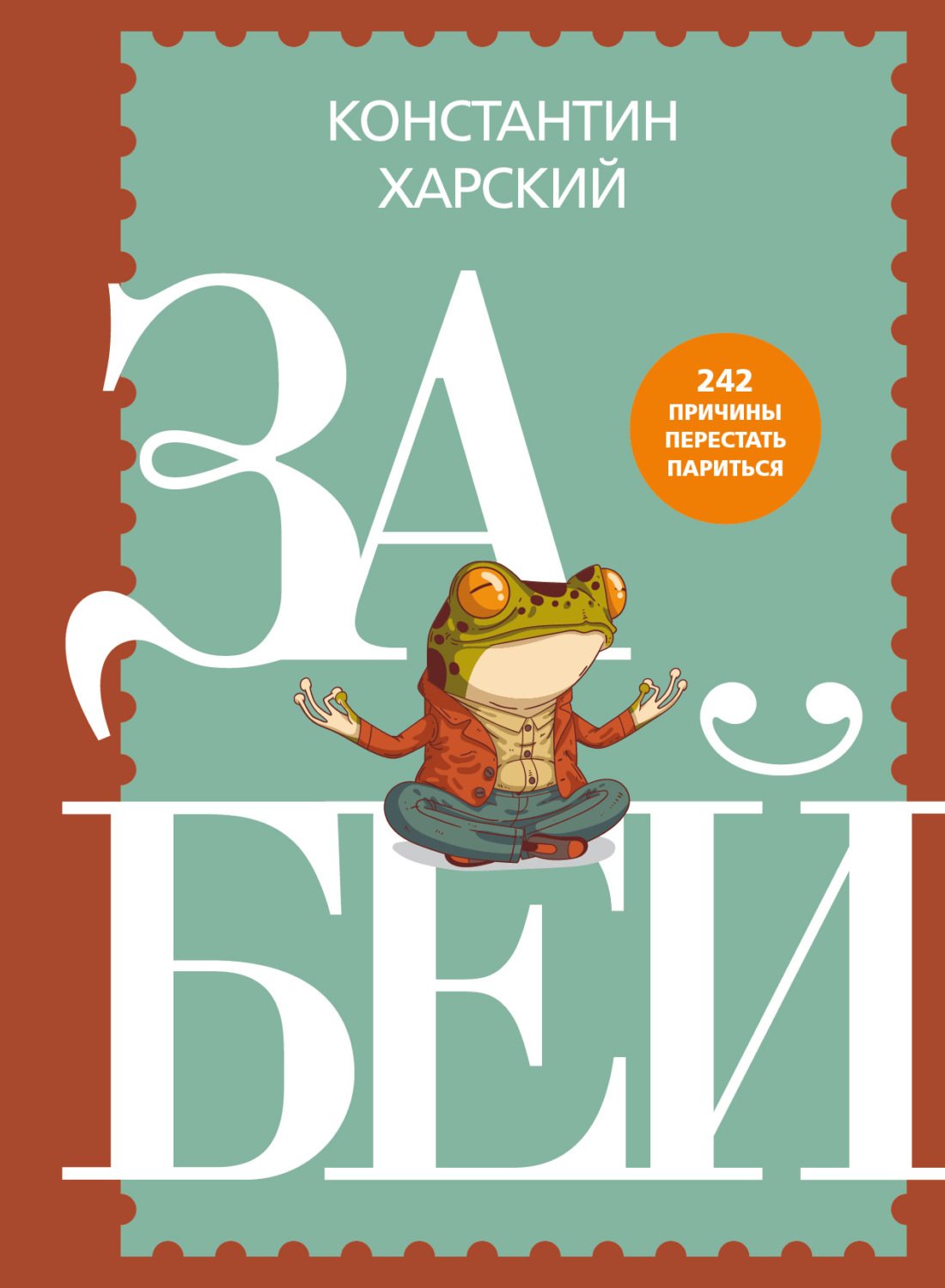 Обложка книги «Забей. 242 причины перестать париться»