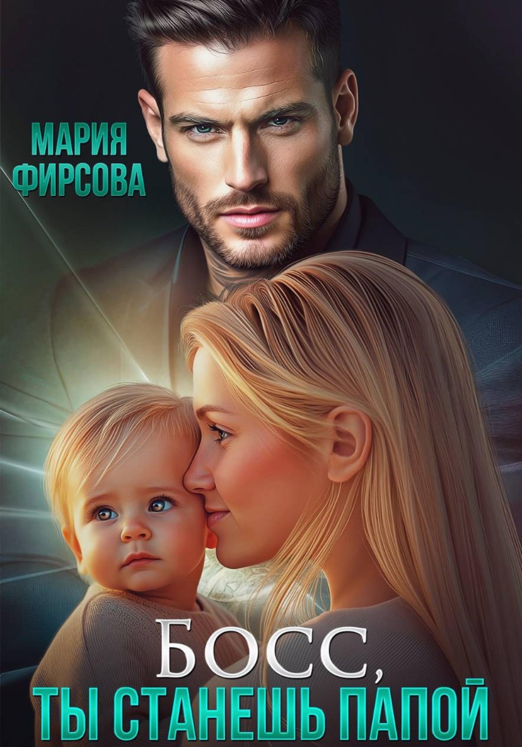 Обложка книги «Босс, ты станешь папой»