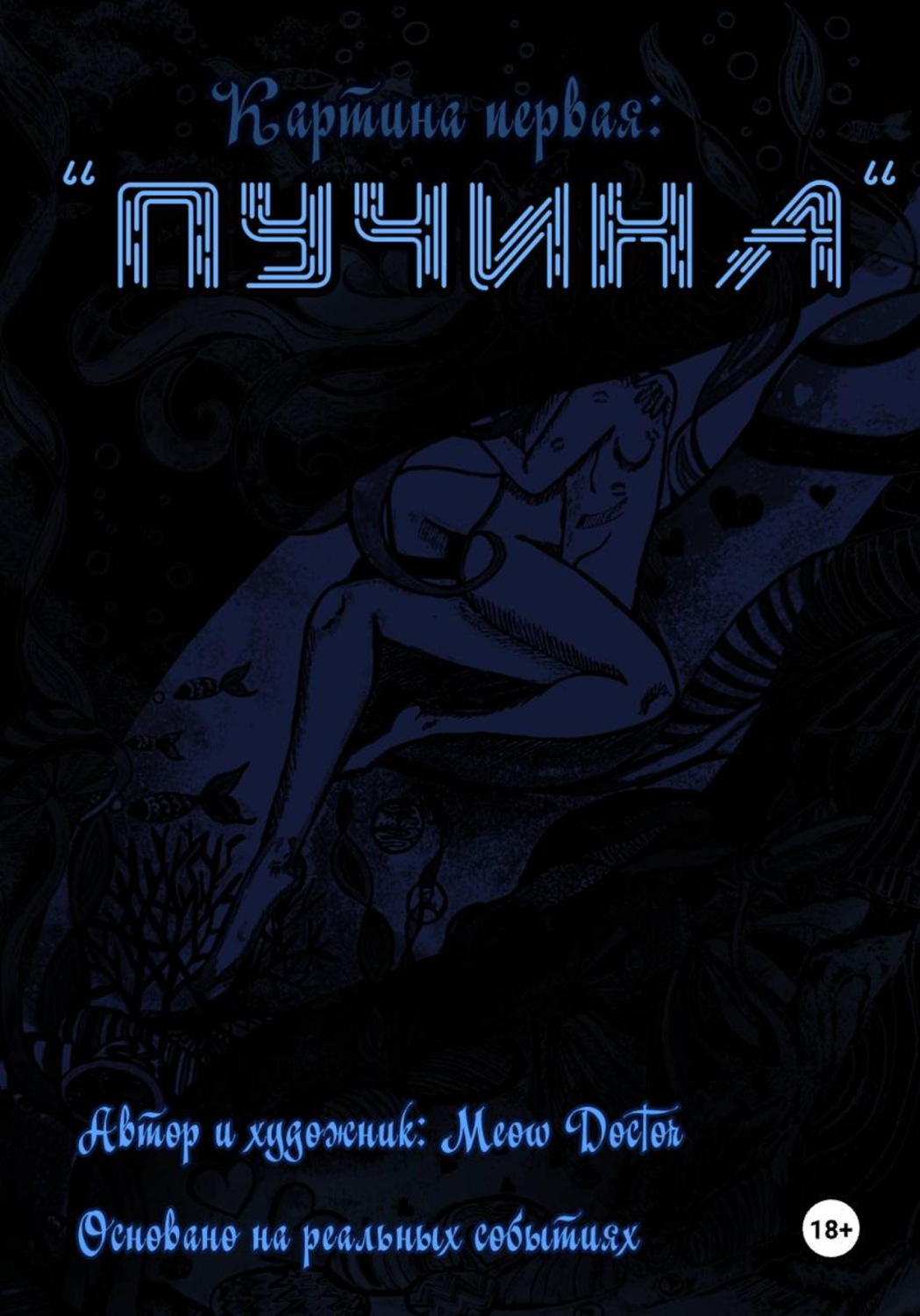 Обложка книги «Пучина»