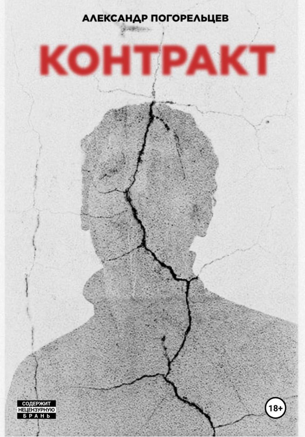 Обложка книги «Контракт»