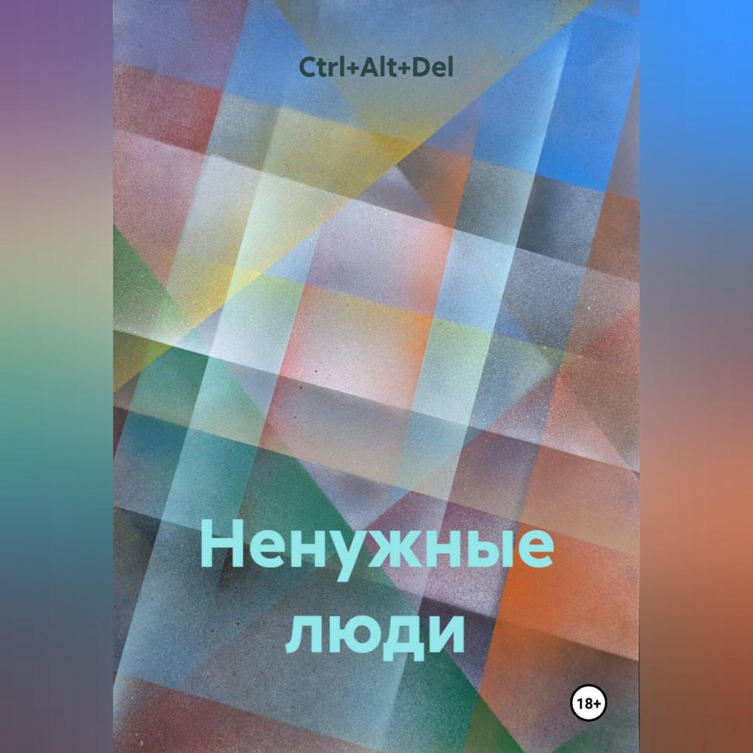 Обложка книги «Ненужные люди»