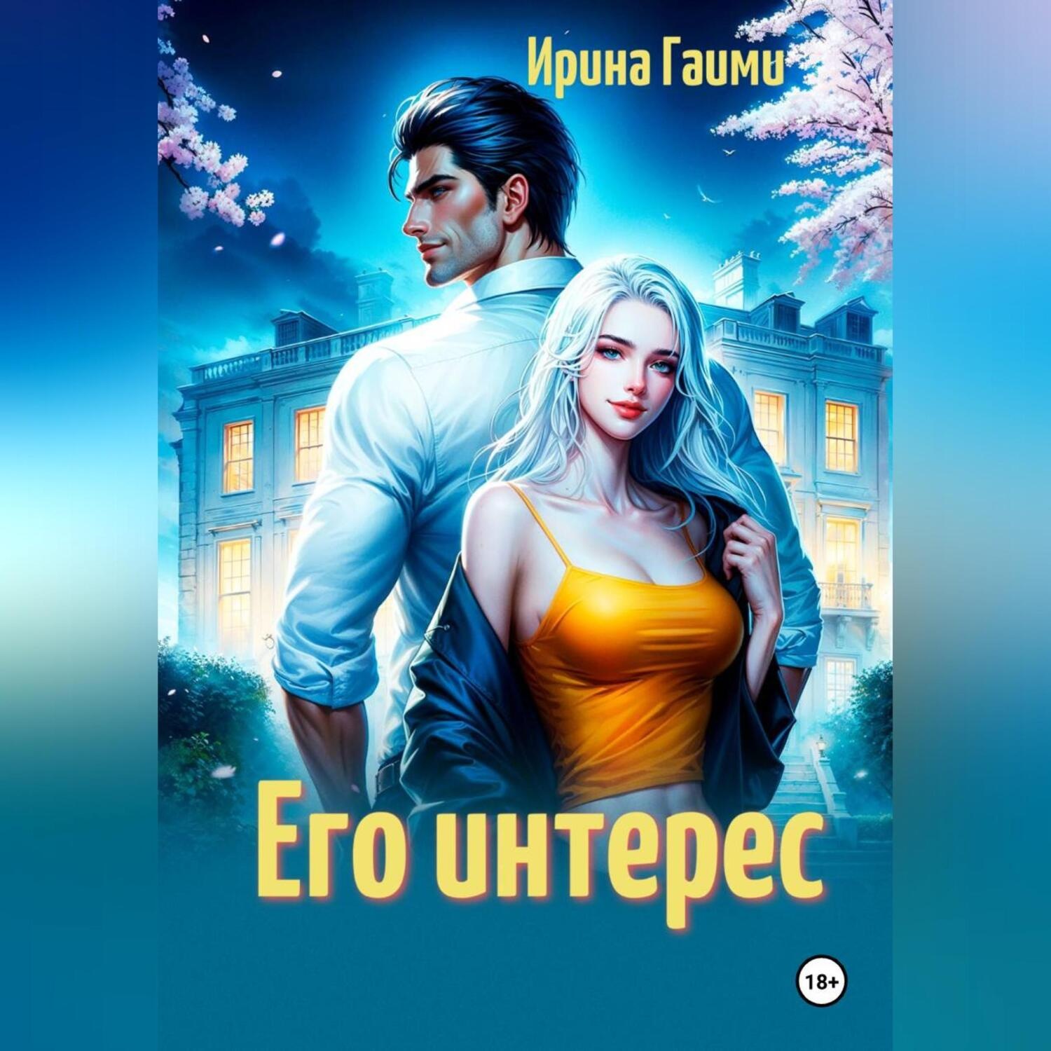 Обложка книги «Его интерес»