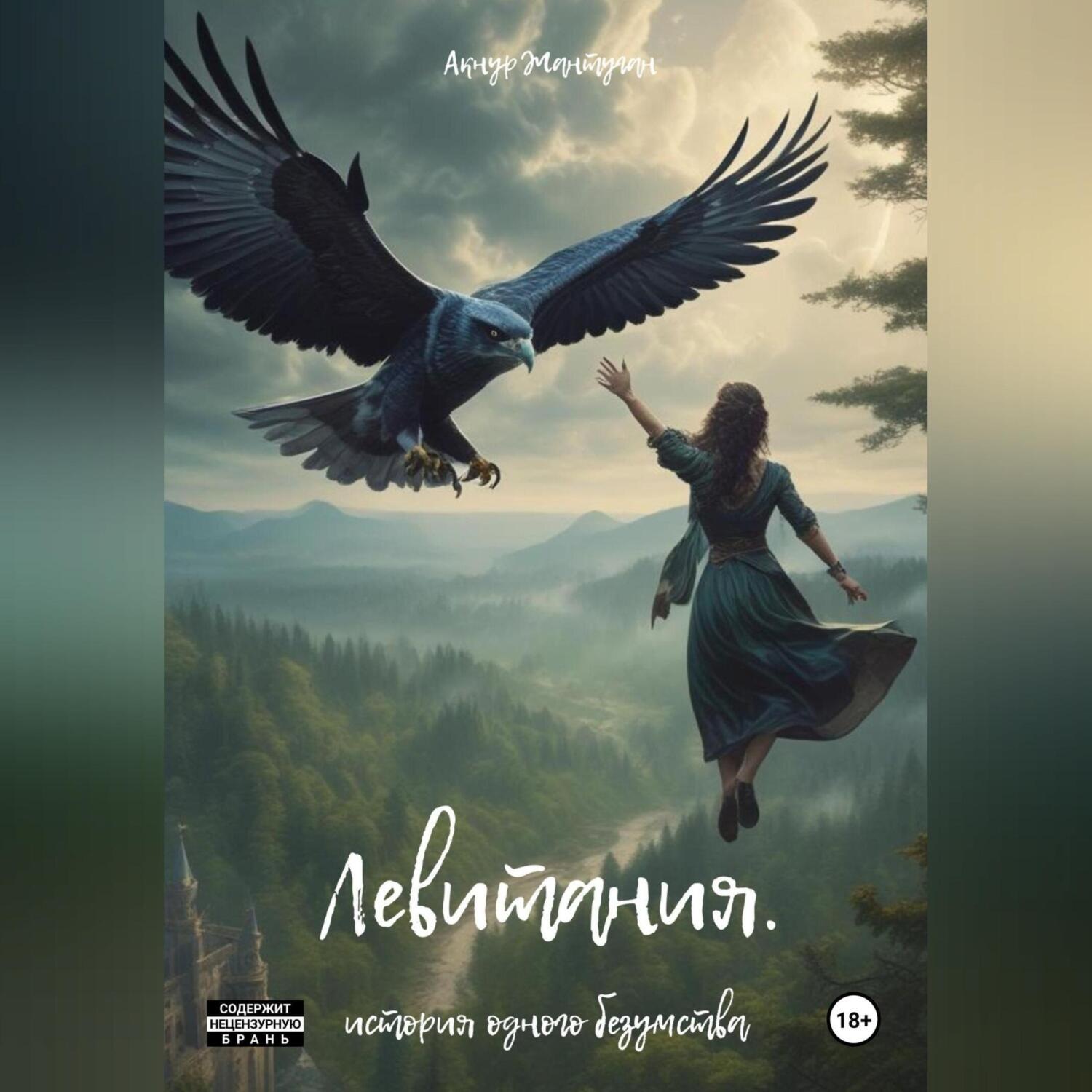 Обложка книги «Левитания»